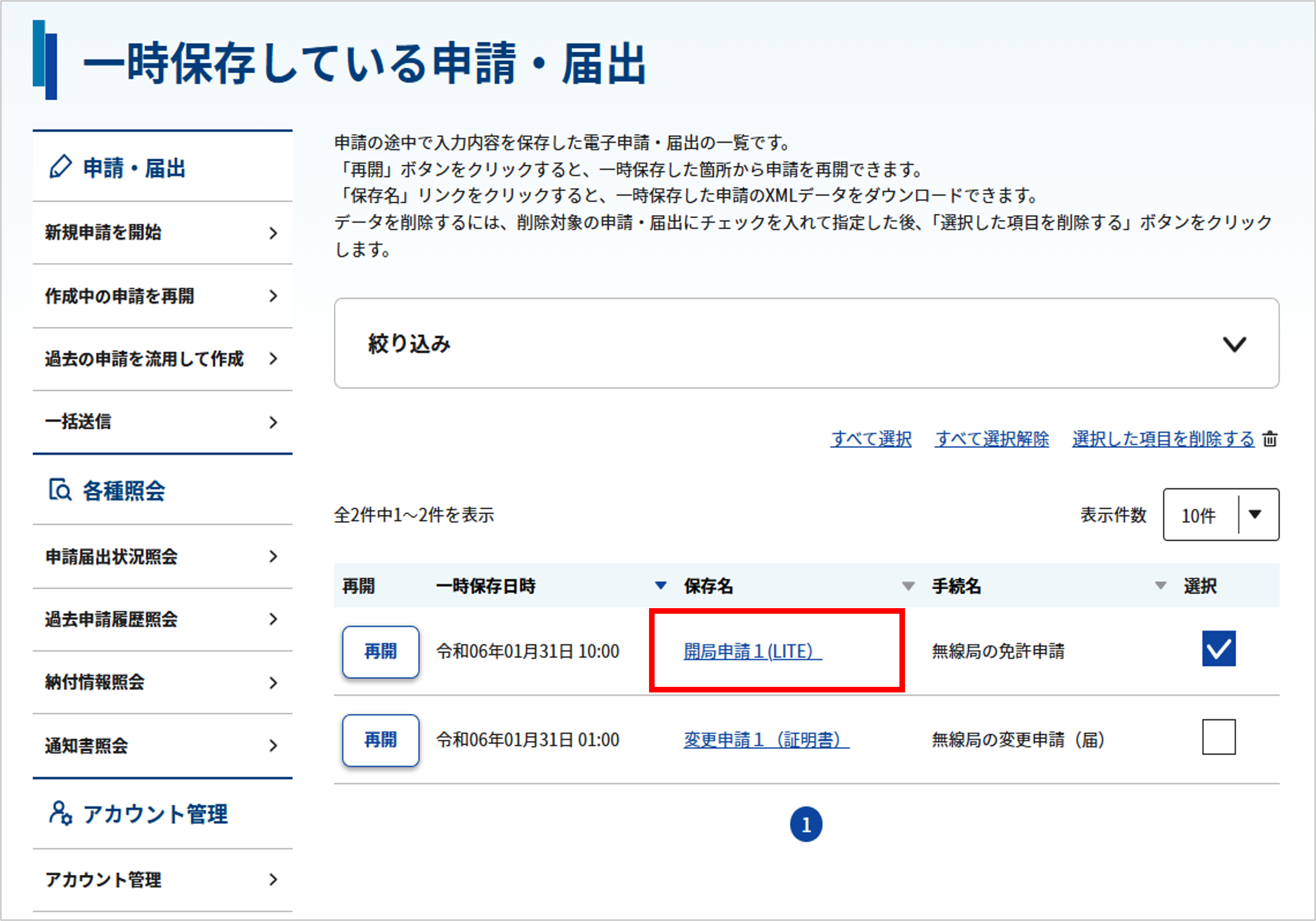 一時保存している申請・届出をダウンロードする場合のスクリーンショット