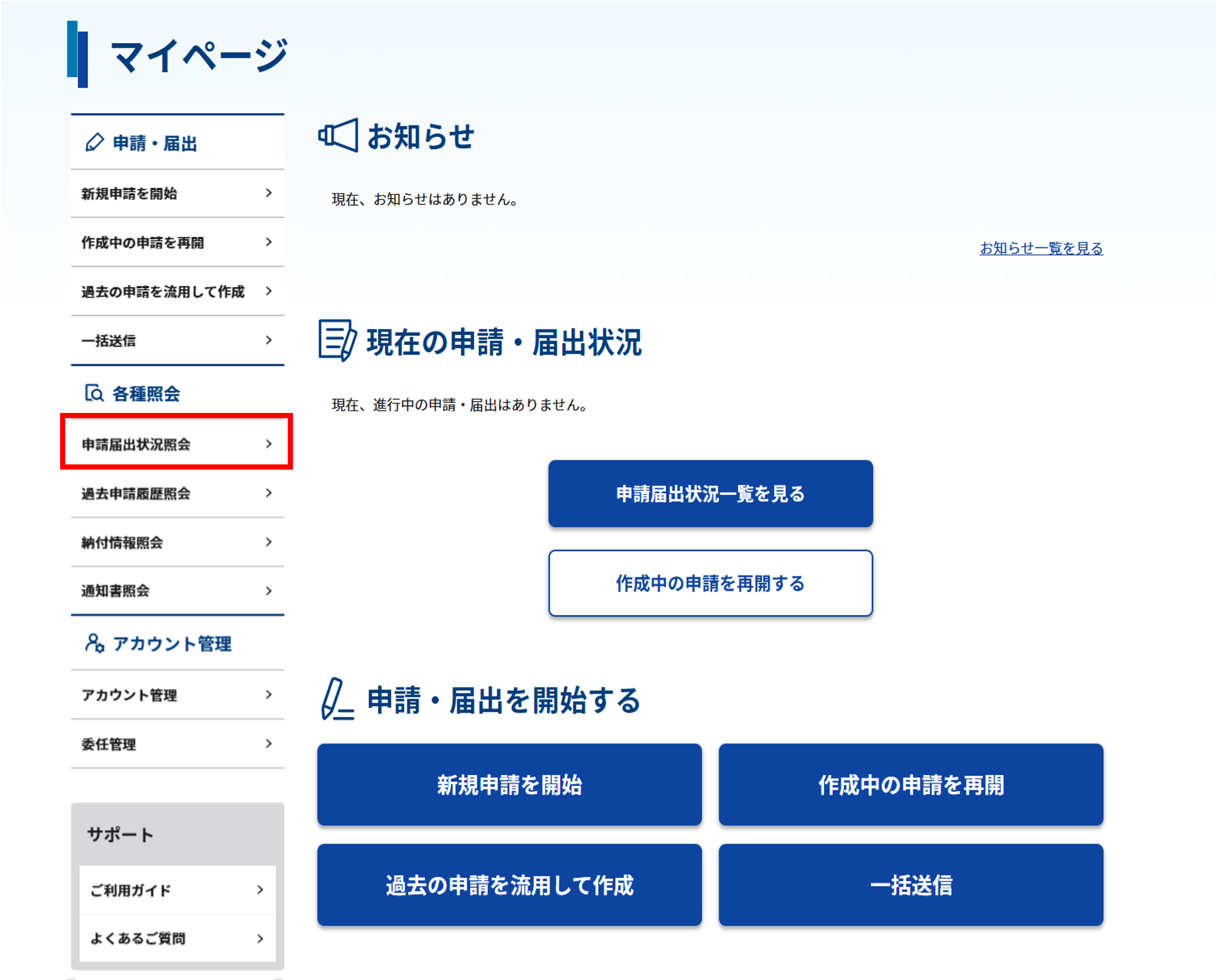 申請届出状況照会画面のスクリーンショット