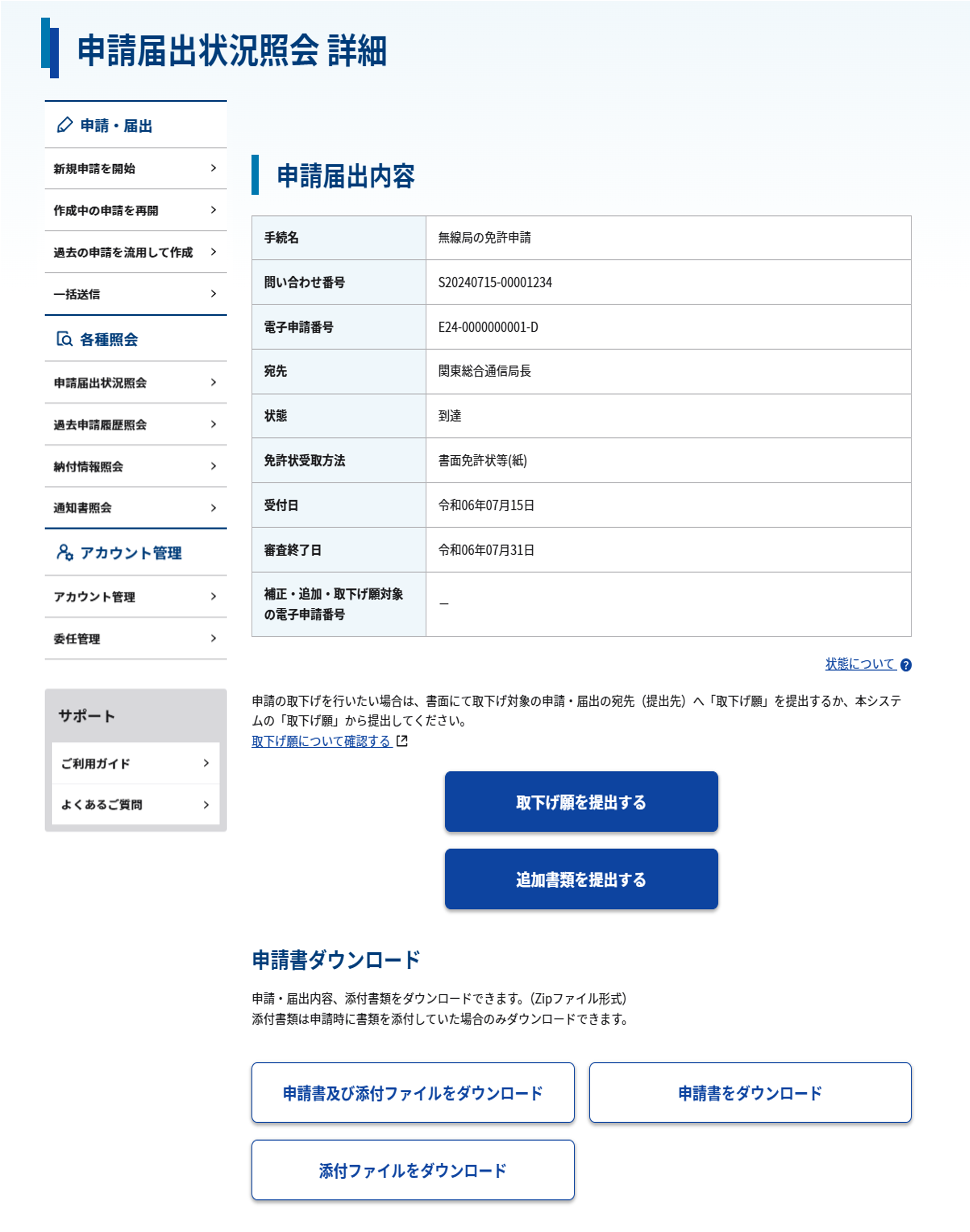 申請届出状況照会 詳細画面のスクリーンショット