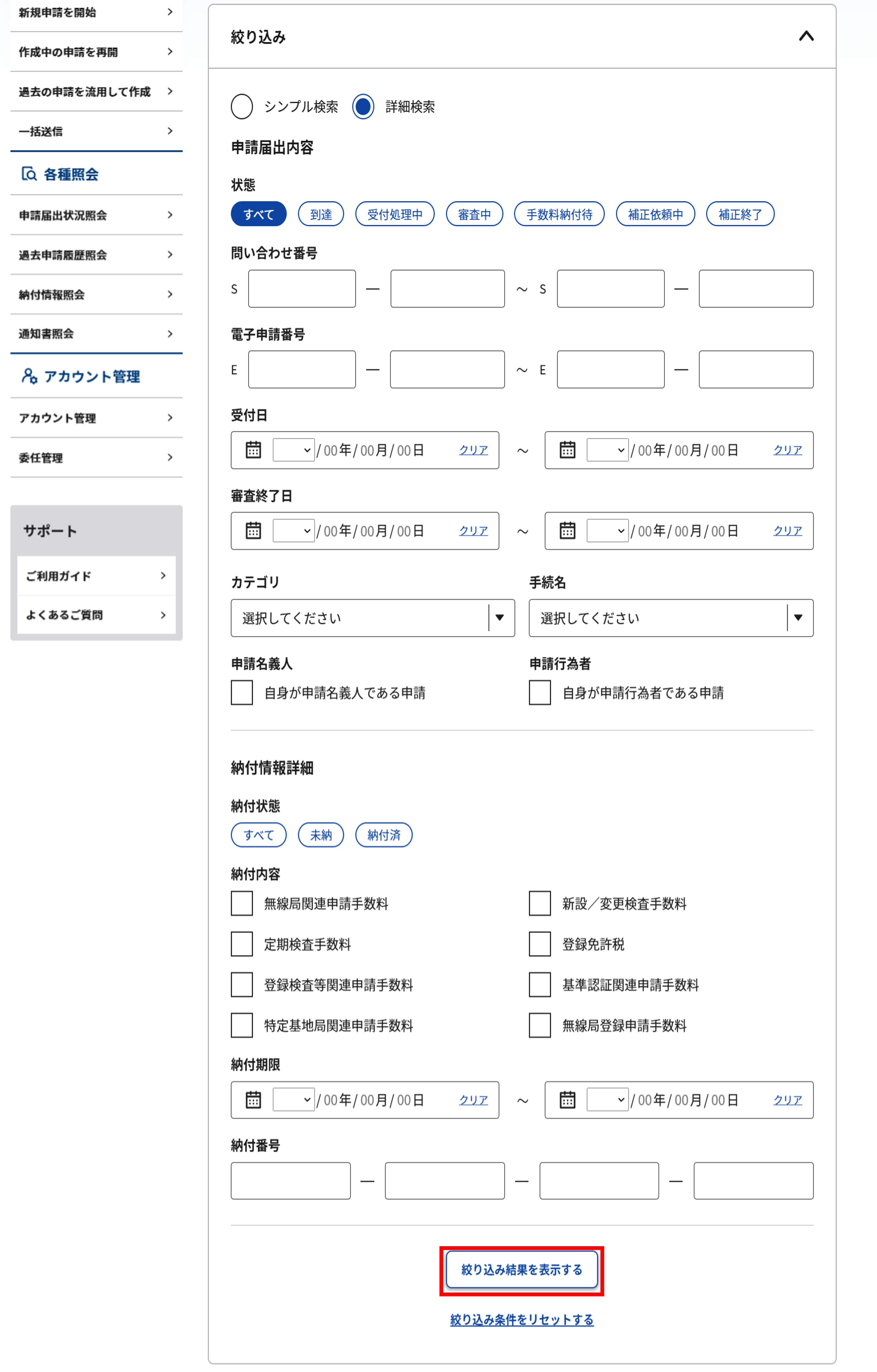 申請届出状況照会 一覧画面の絞り込み条件入力のスクリーンショット