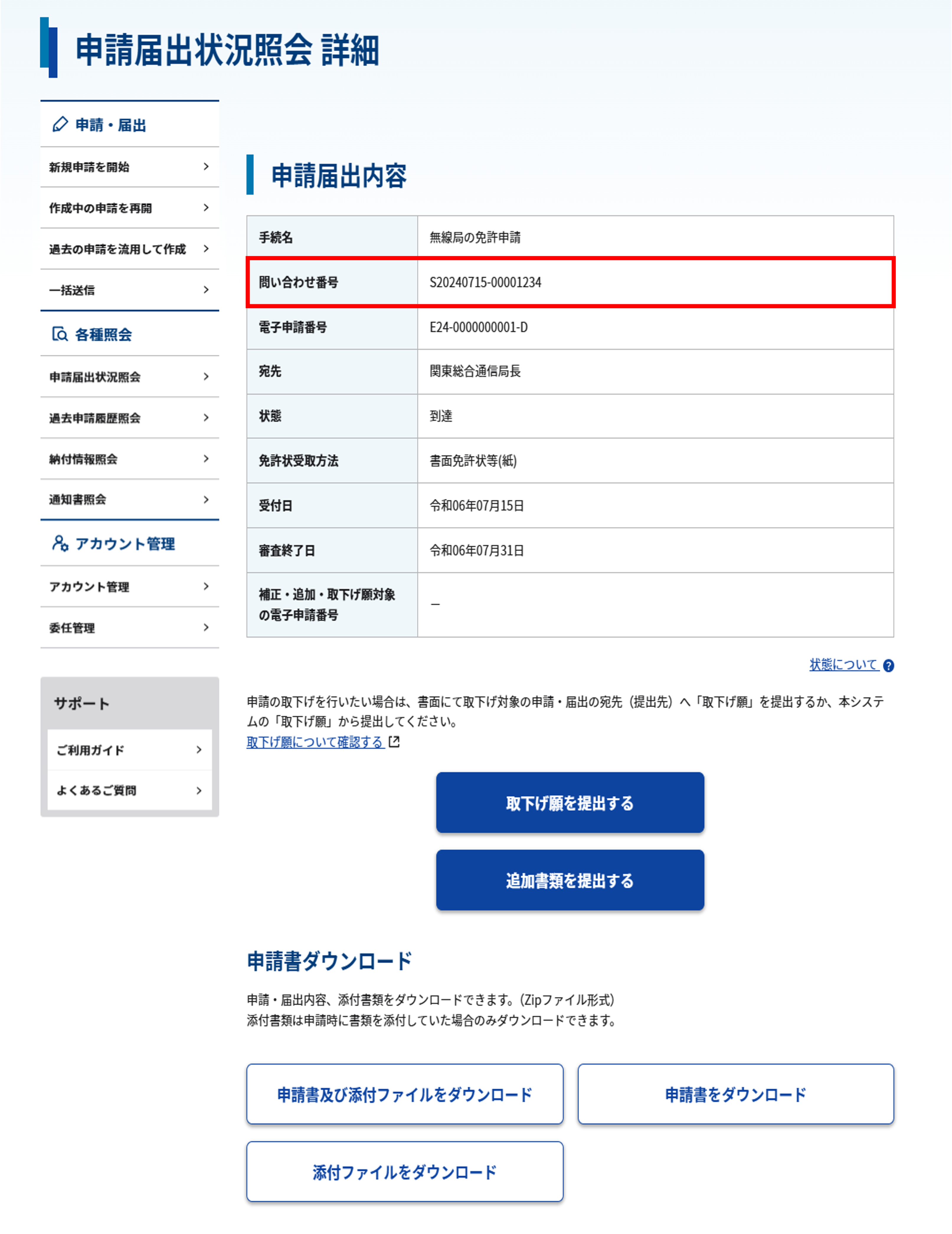 申請届出状況照会 詳細画面のスクリーンショット