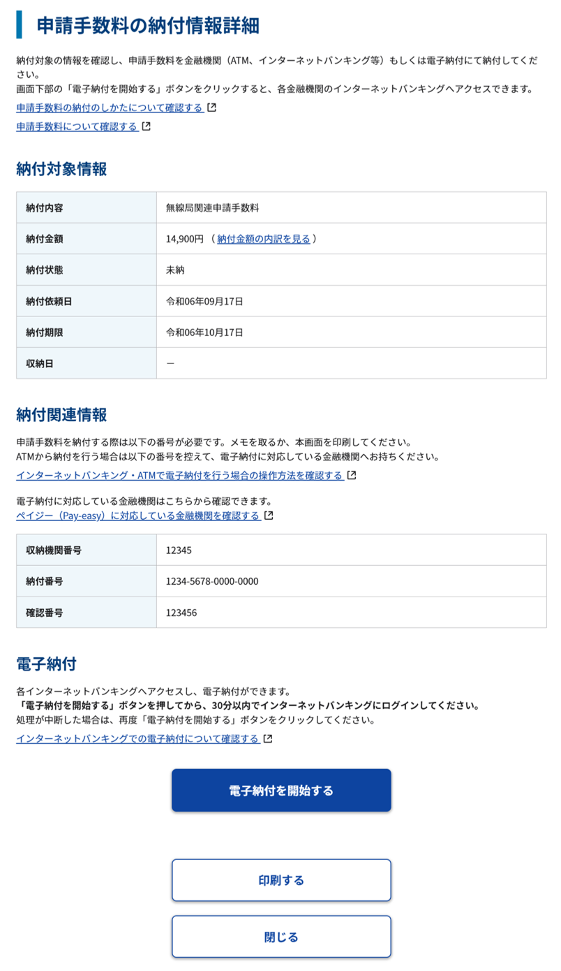申請届出状況照会 詳細画面 申請手数料等の納付情報詳細のスクリーンショット