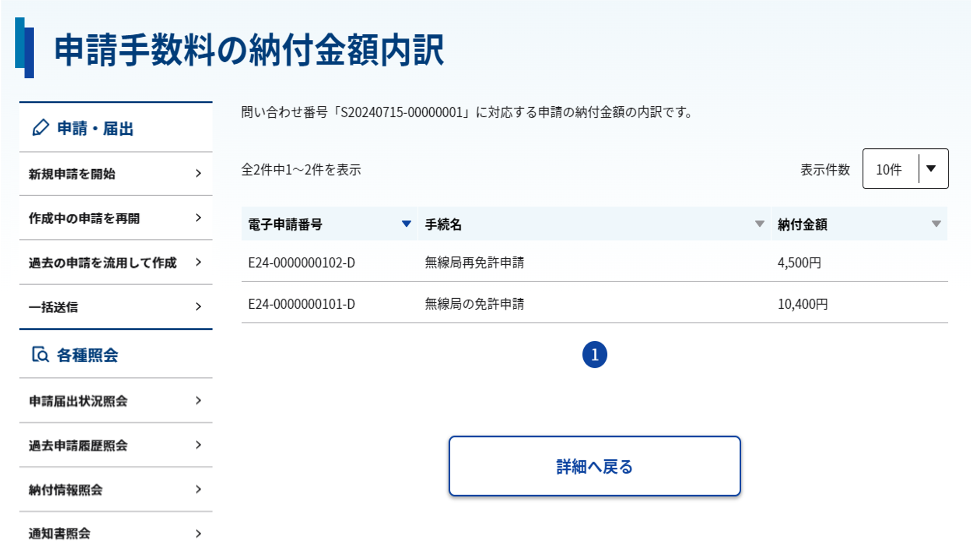 申請手数料等の納付金額内訳画面のスクリーンショット