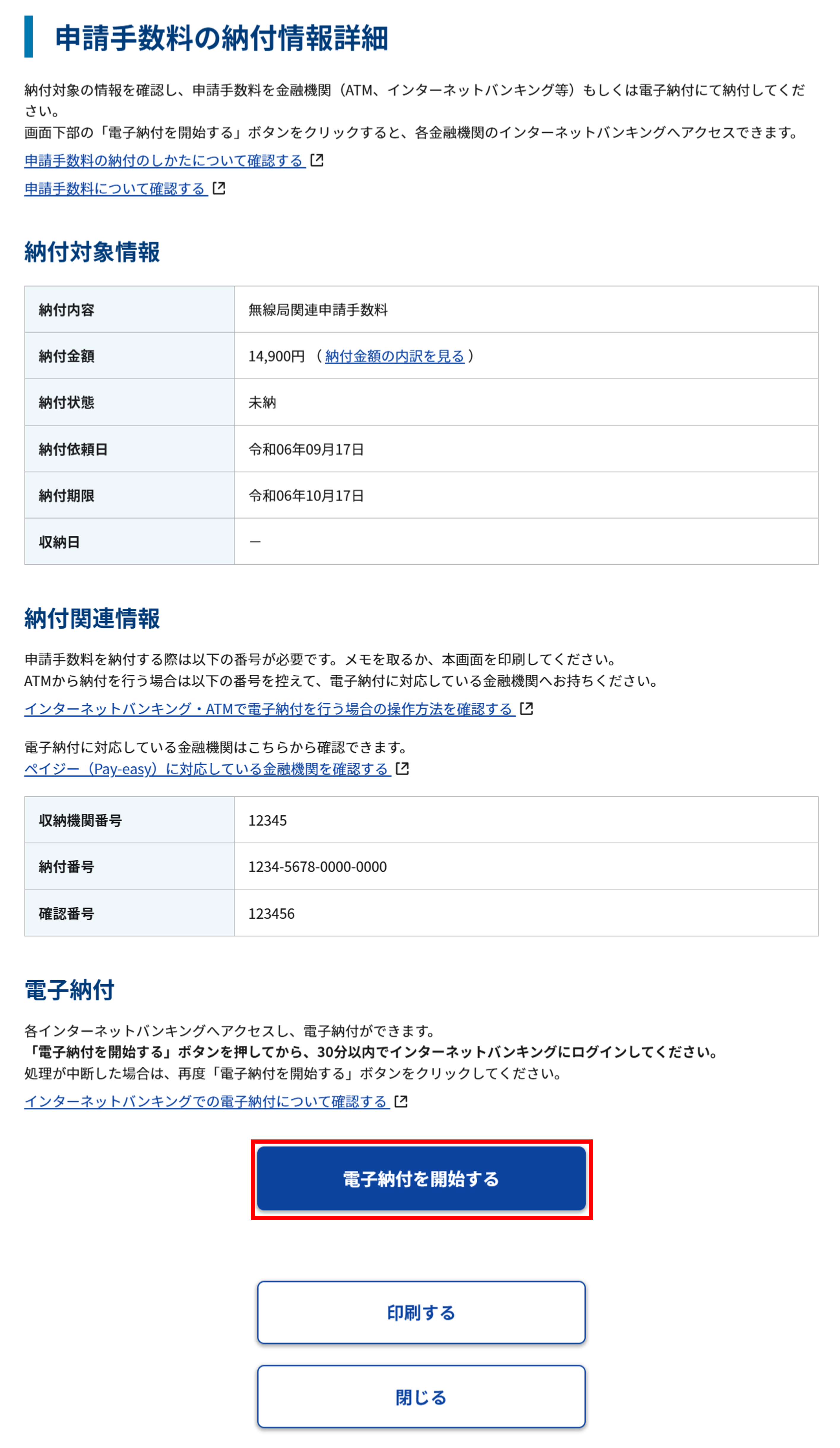 申請届出状況照会 詳細画面 申請手数料等の納付情報詳細のスクリーンショット
