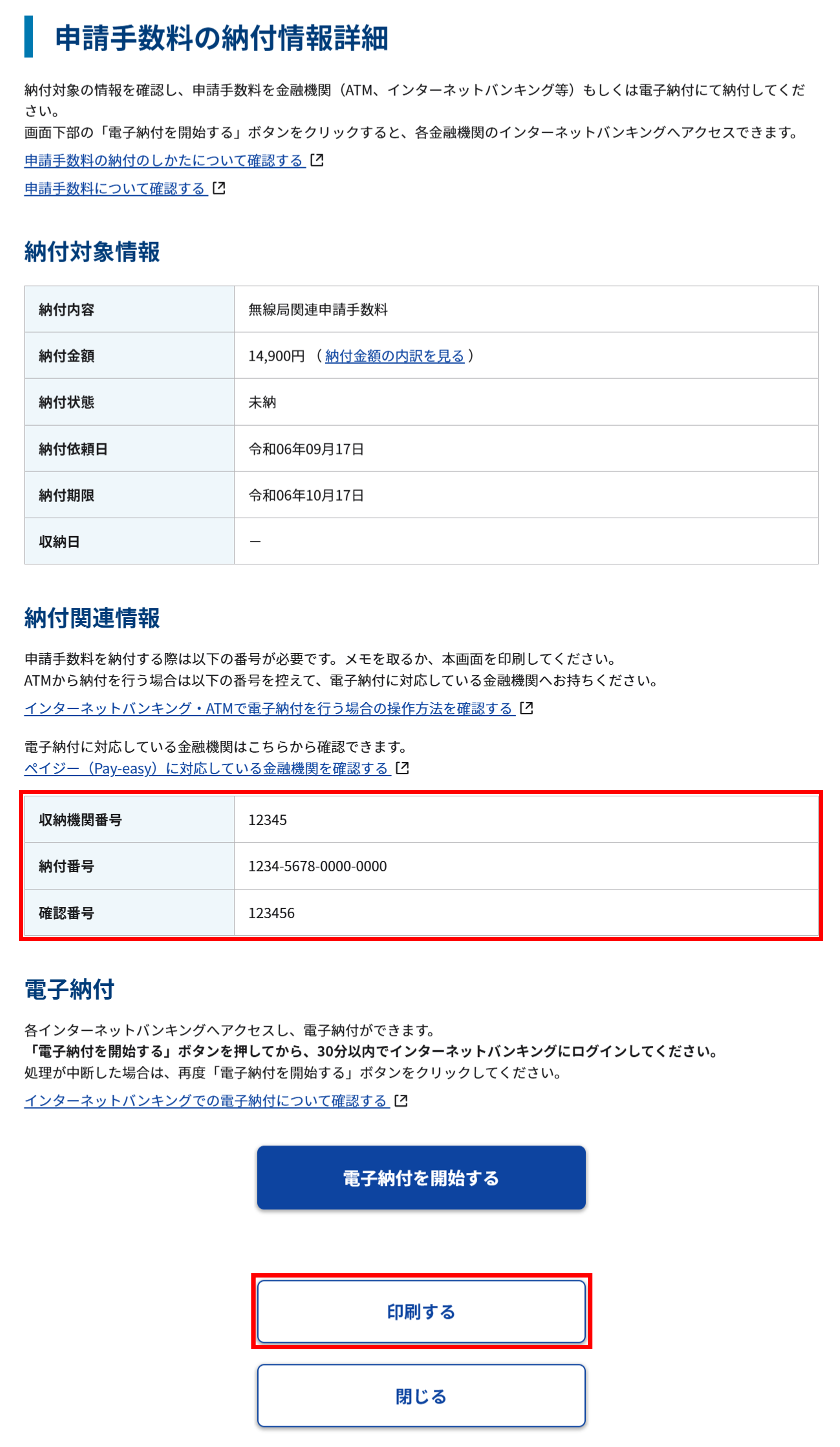 申請届出状況照会 詳細画面 申請手数料等の納付情報詳細のスクリーンショット