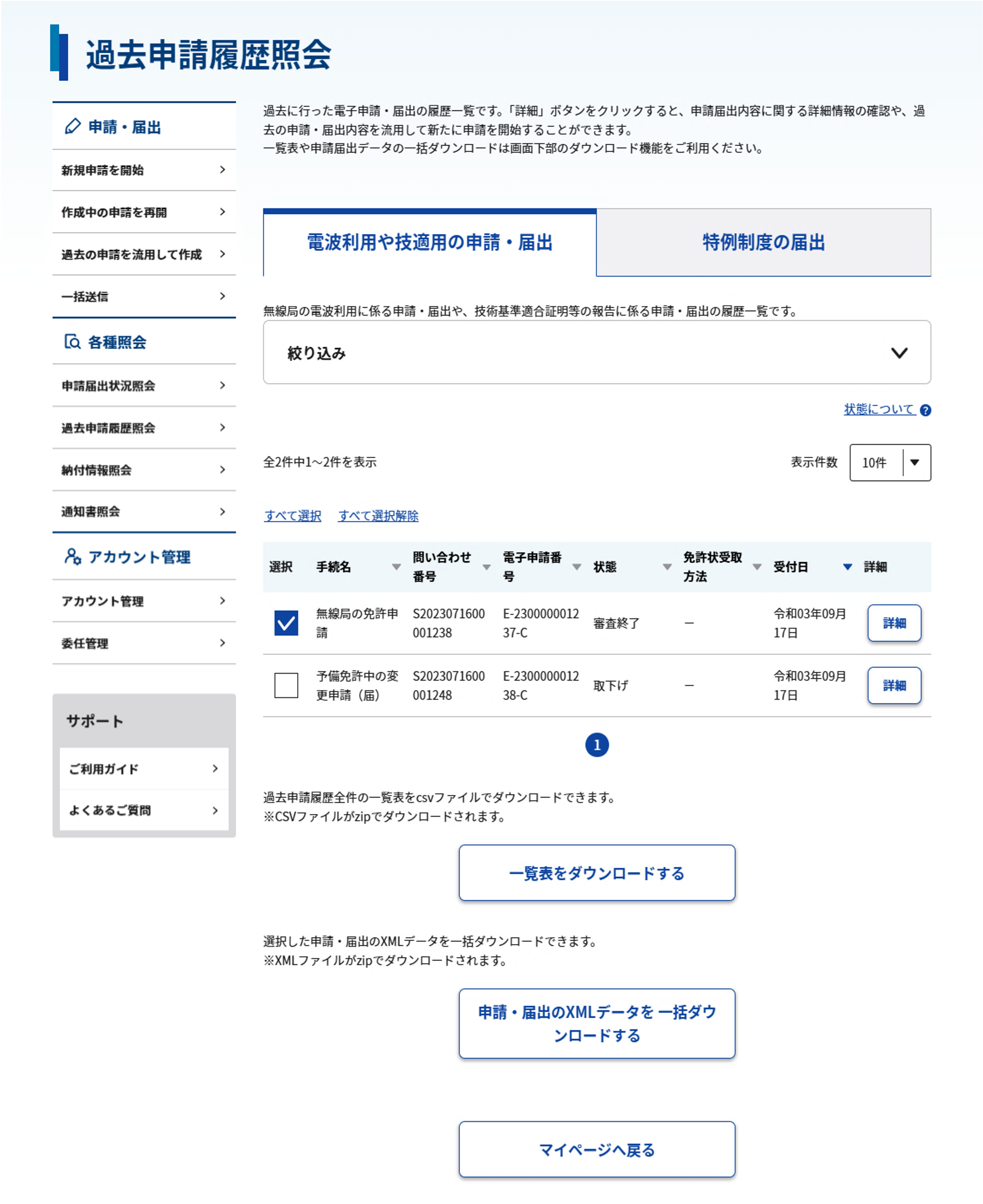 過去申請履歴照会 一覧画面のスクリーンショット
