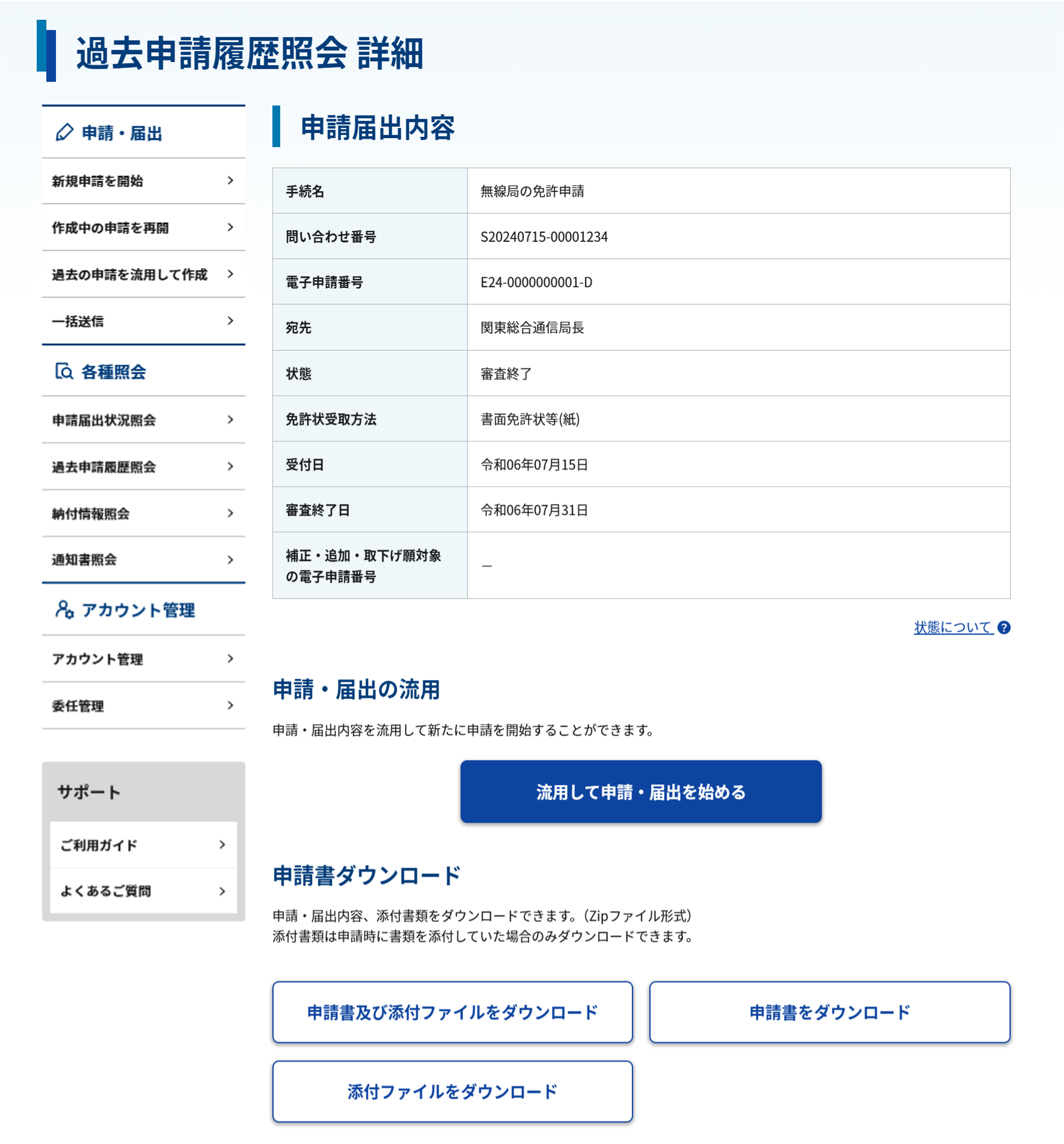 過去申請履歴照会 詳細画面のスクリーンショット