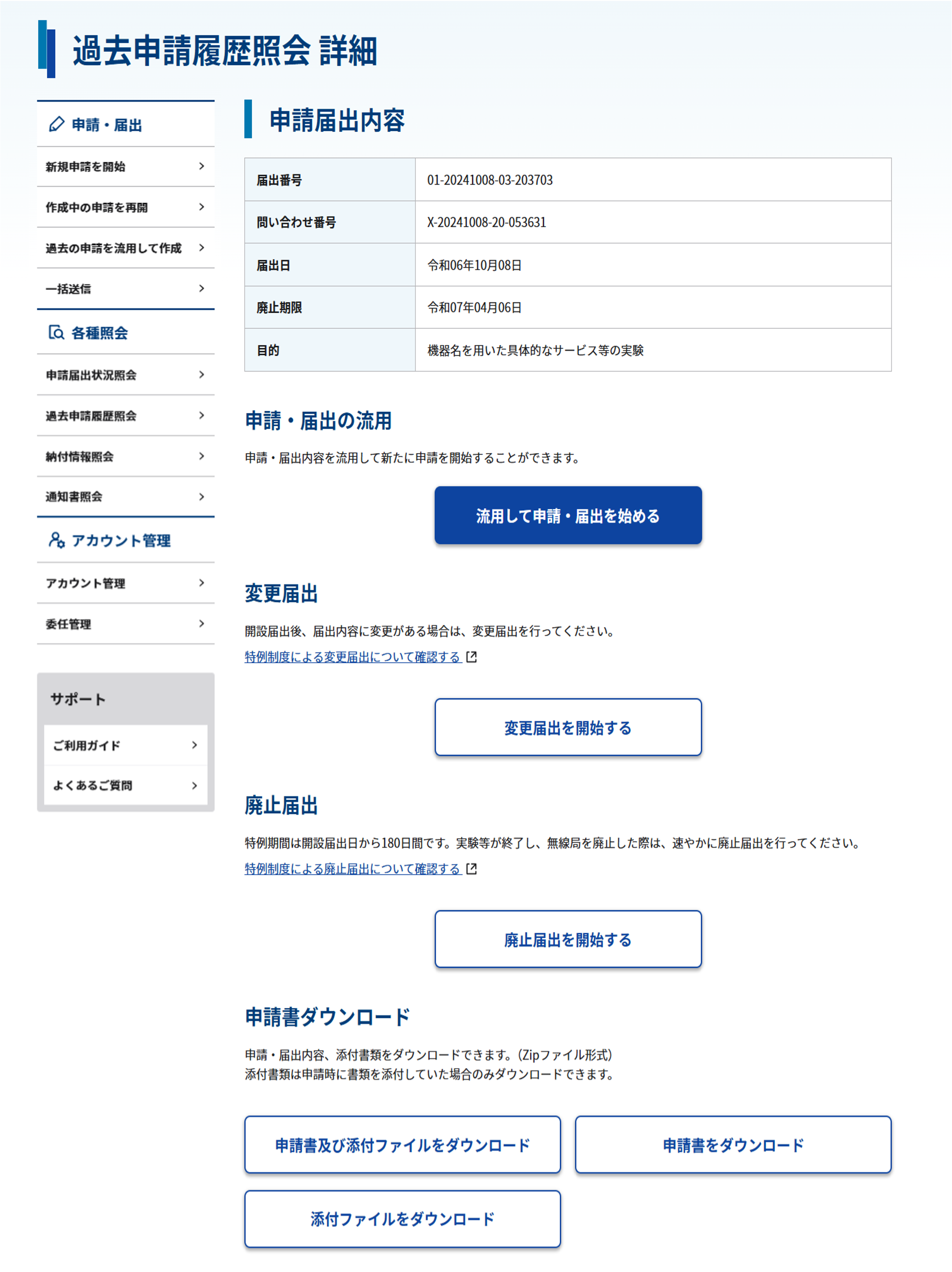 過去申請履歴照会 詳細画面（技適特例）のスクリーンショット