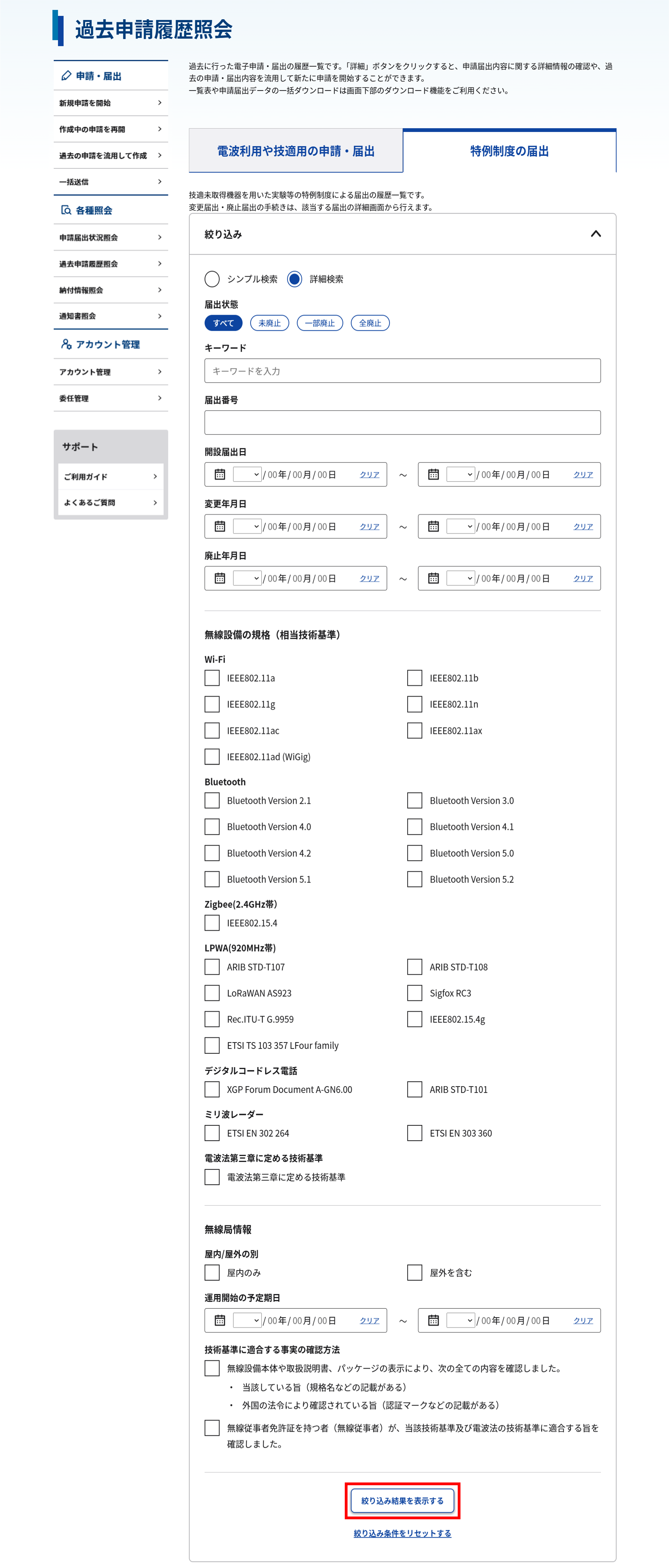 過去申請履歴照会 詳細画面（技適特例）の絞り込み条件入力のスクリーンショット