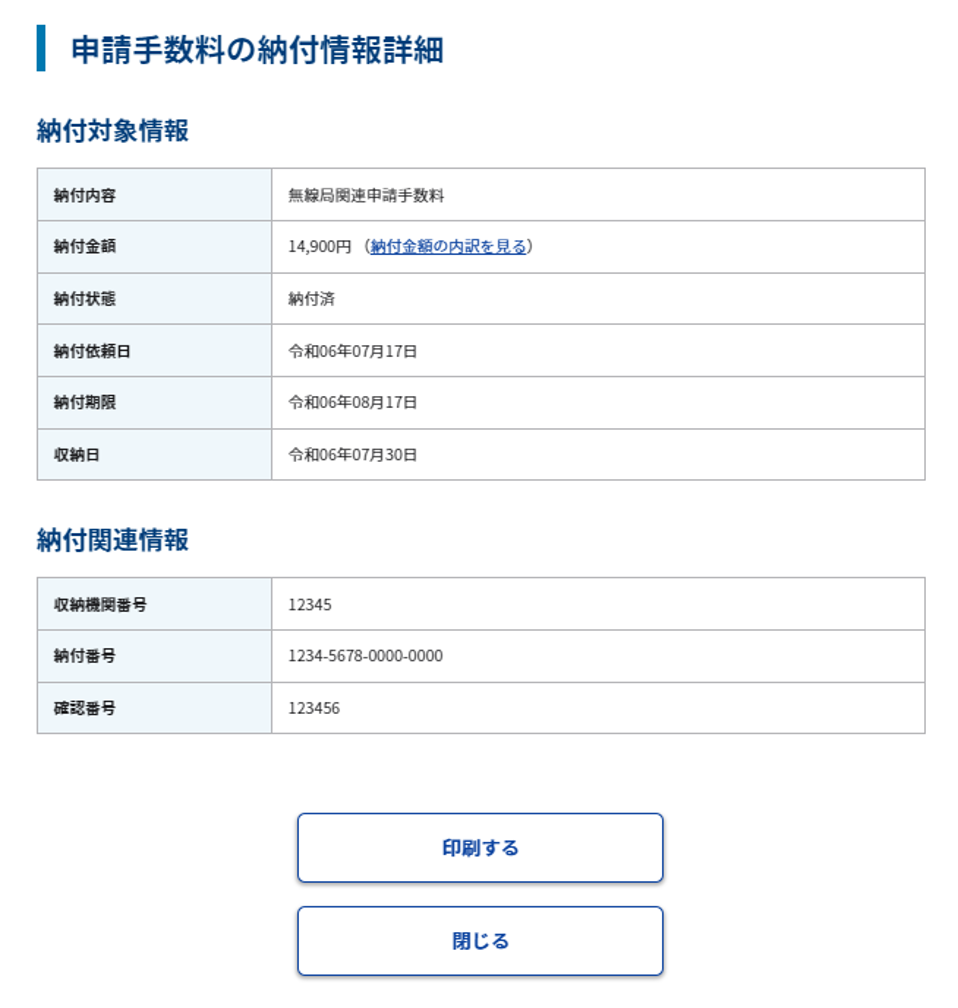 過去申請履歴照会 詳細画面 申請手数料等の納付情報詳細のスクリーンショット