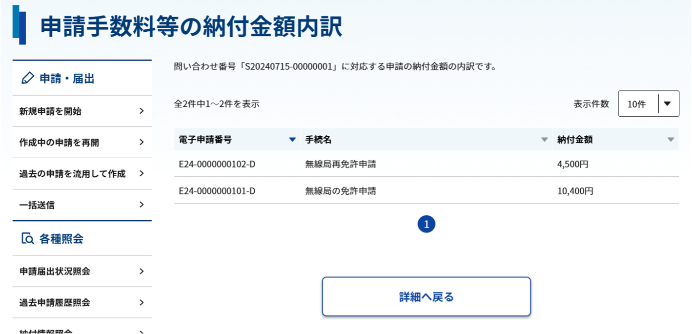 申請手数料等の納付金額内訳画面のスクリーンショット