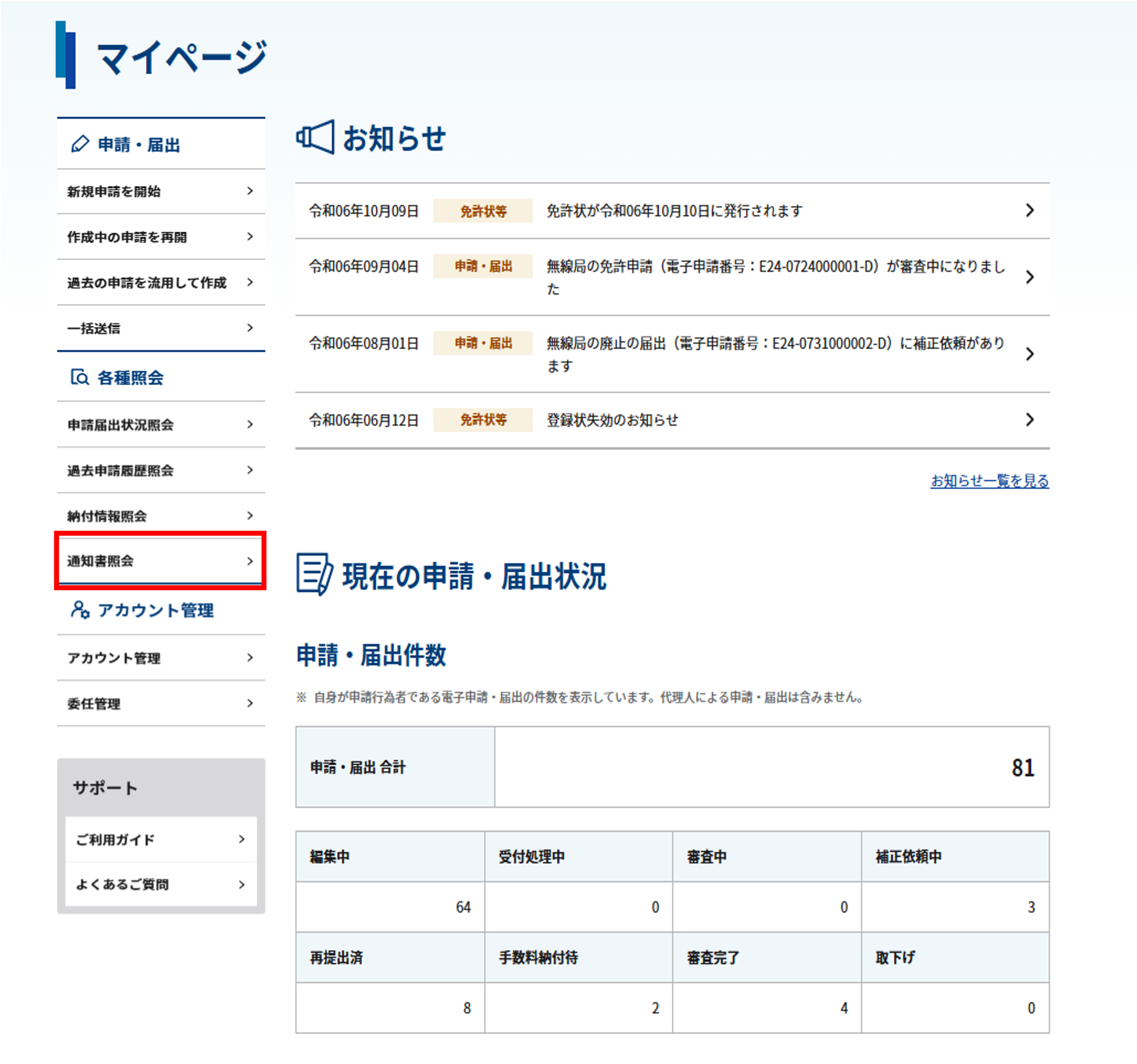 通知書照会画面のスクリーンショット