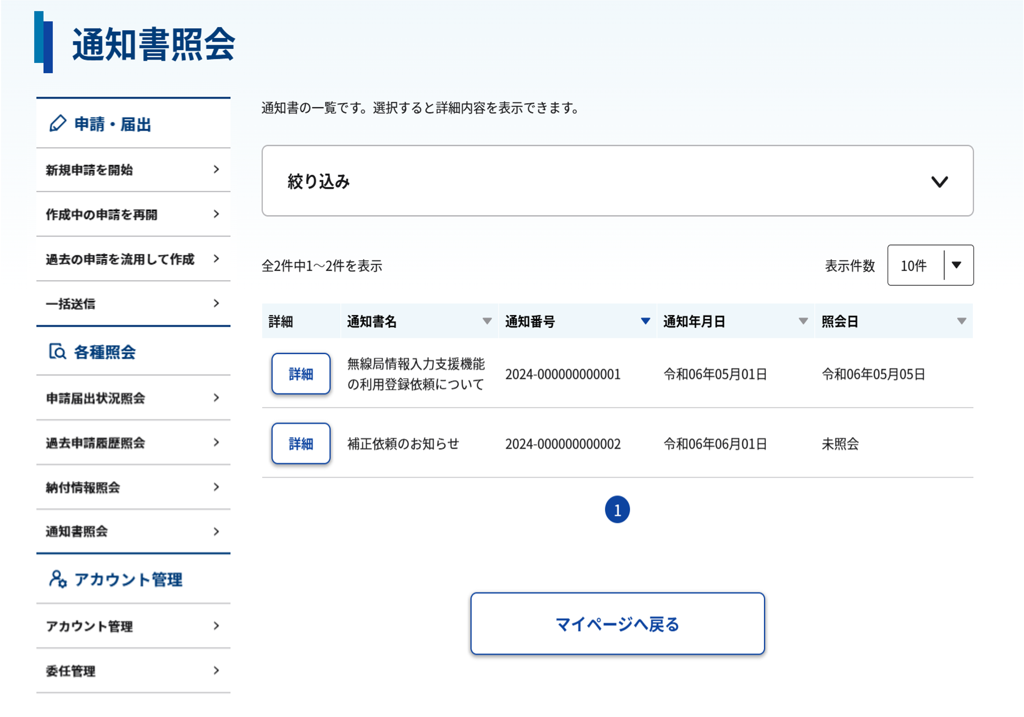 通知書照会 一覧画面のスクリーンショット