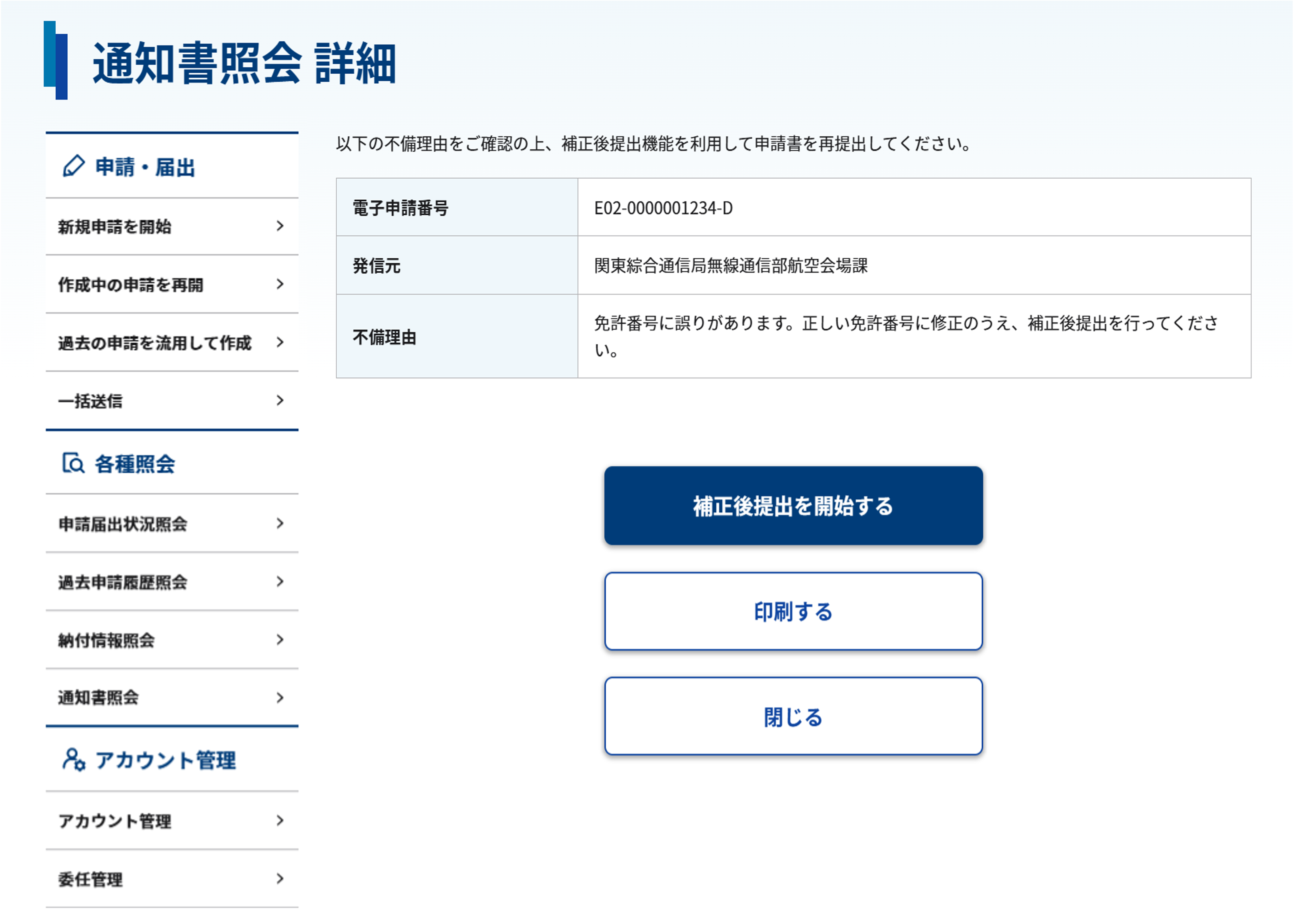 通知書照会 詳細画面のスクリーンショット