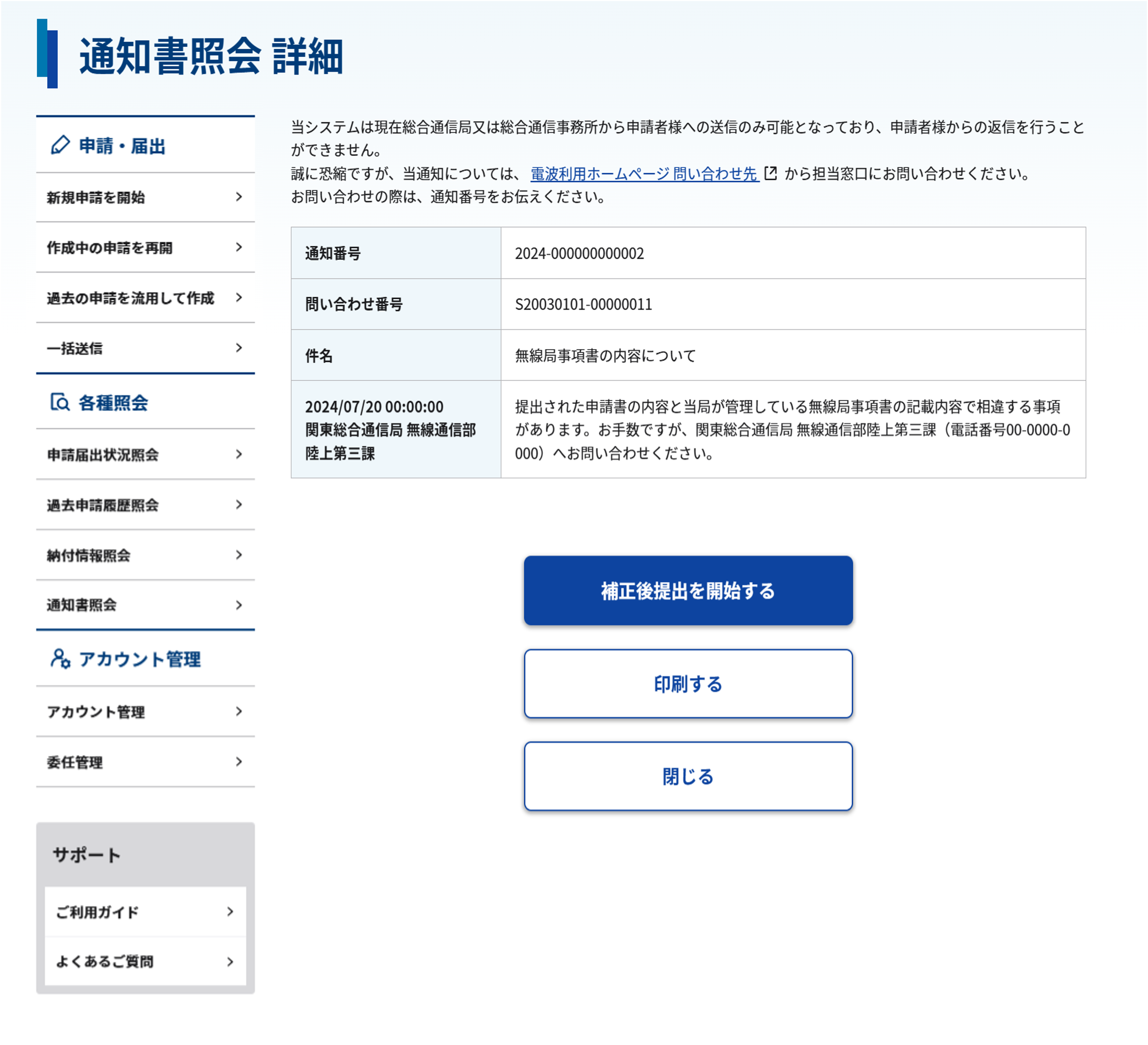 通知書照会 詳細画面のスクリーンショット