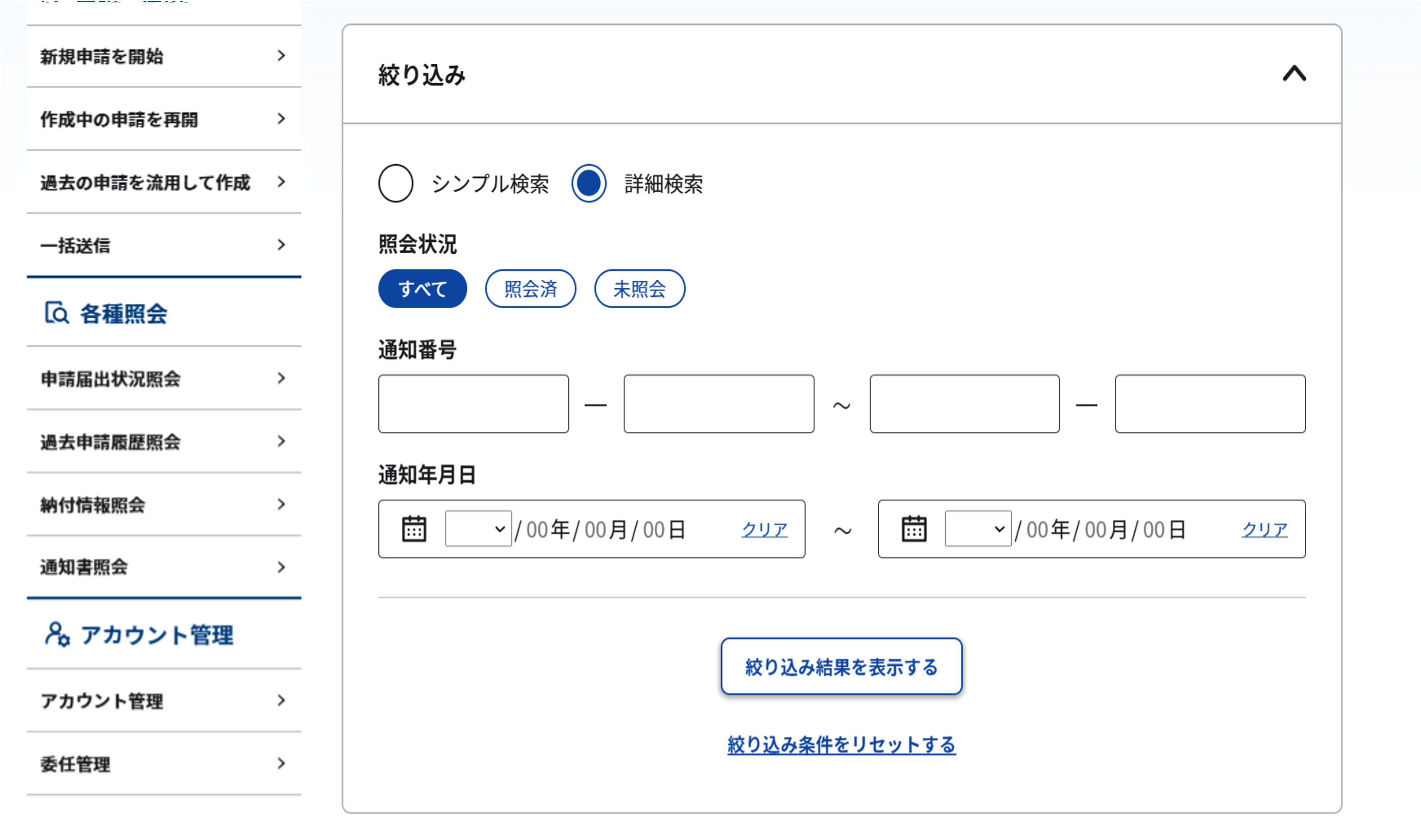 通知書照会 一覧画面の絞り込み条件入力のスクリーンショット