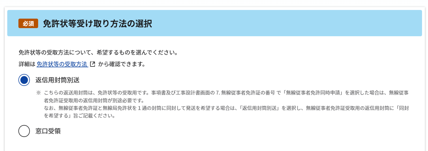 アマチュア局専用の簡易な手続きでの「免許状等の選択」のスクリーンショット