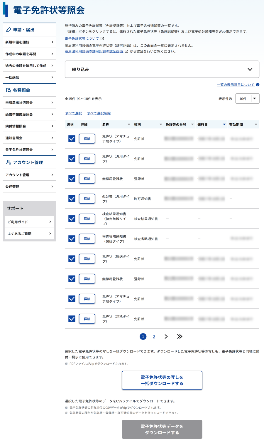 電子免許状等照会_一覧画面のスクリーンショット