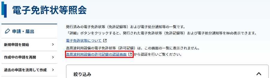 電子免許状等照会画面のスクリーンショット