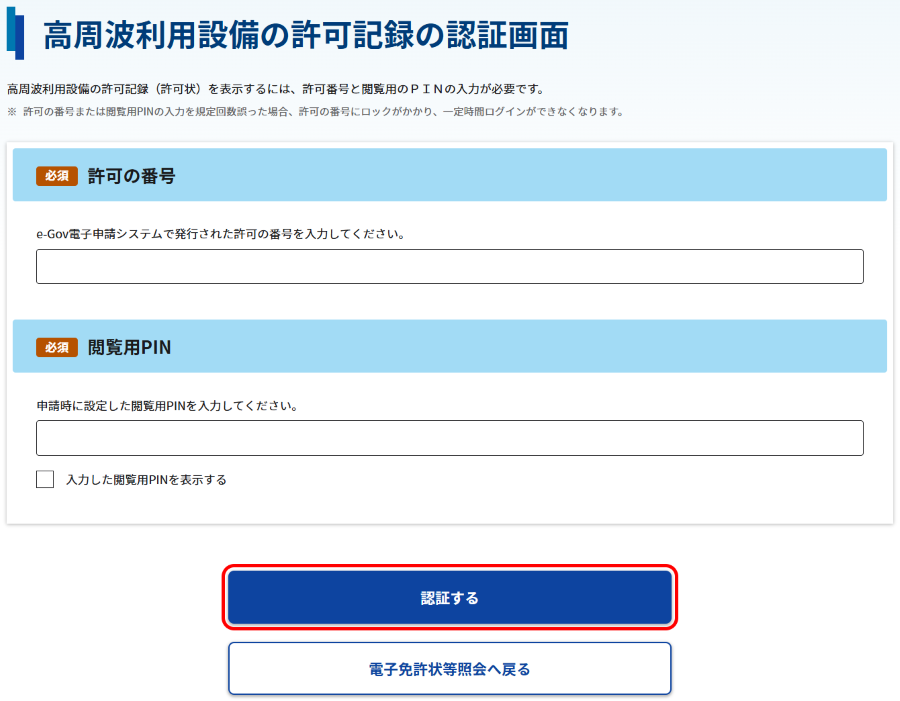 高周波利用設備許可状の認証画面のスクリーンショット