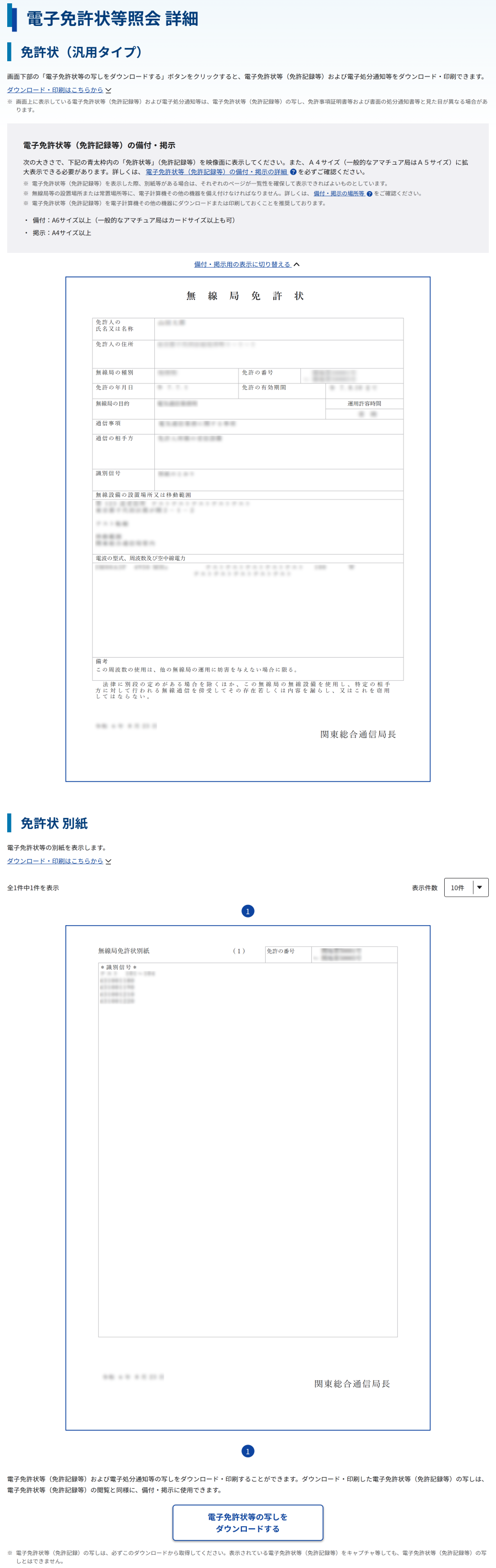 電子免許状等照会 詳細画面のスクリーンショット