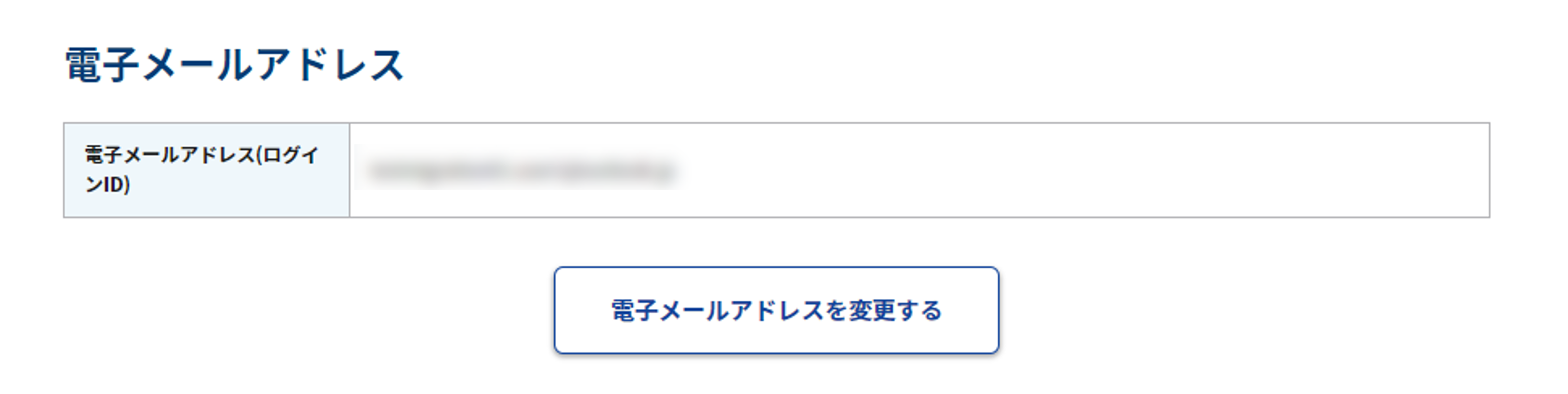 アカウント情報画面内「電子メールアドレス」のスクリーンショット