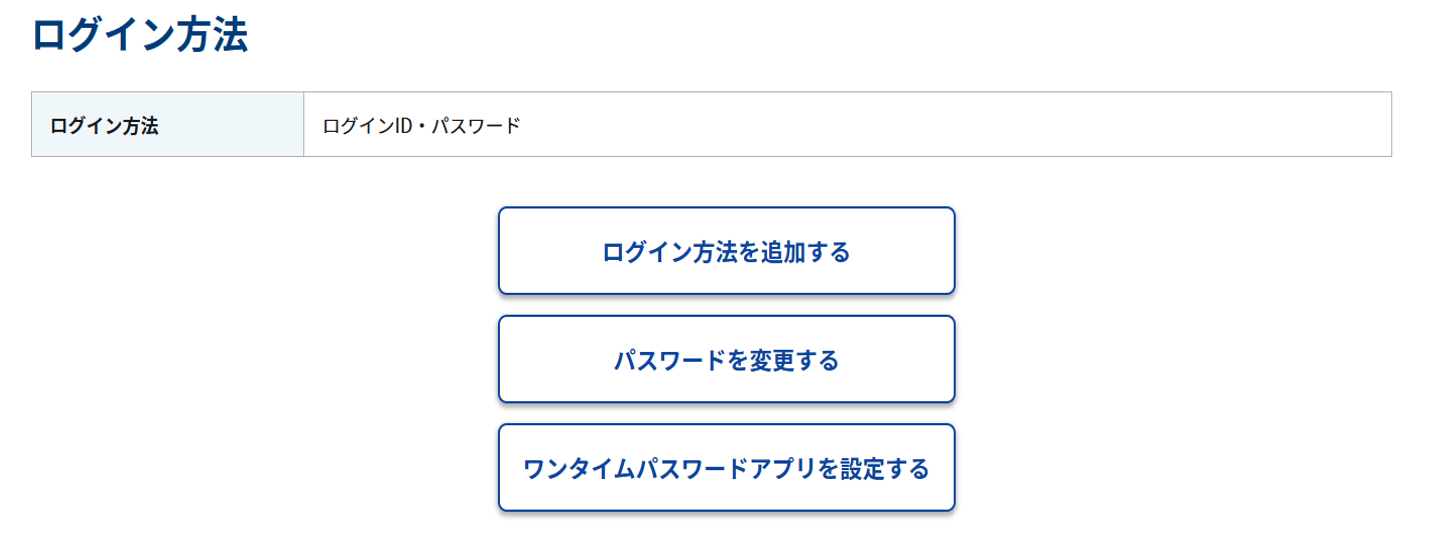アカウント情報画面内「ログイン方法」のスクリーンショット