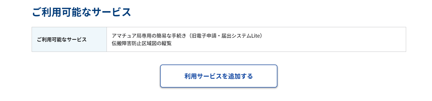 アカウント情報画面内「ご利用可能なサービス」のスクリーンショット