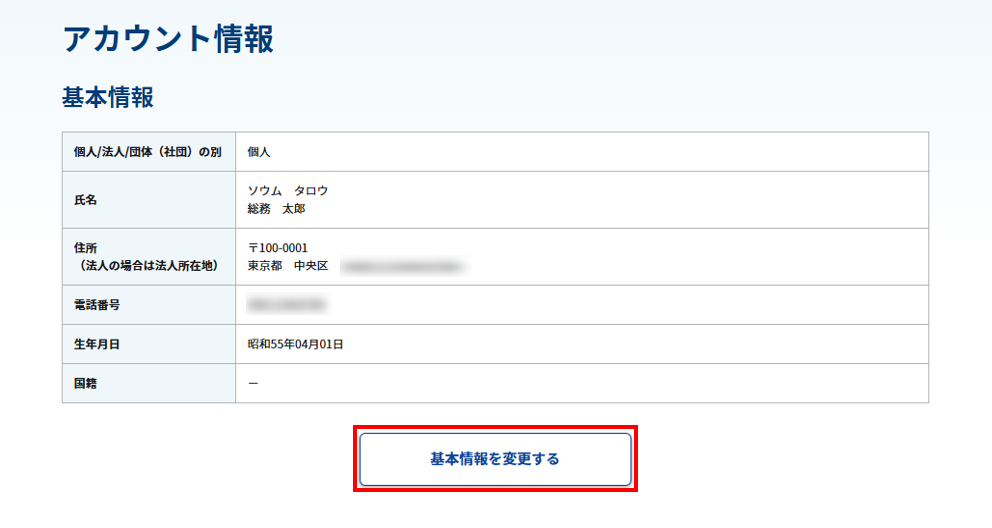 アカウント情報画面のスクリーンショット