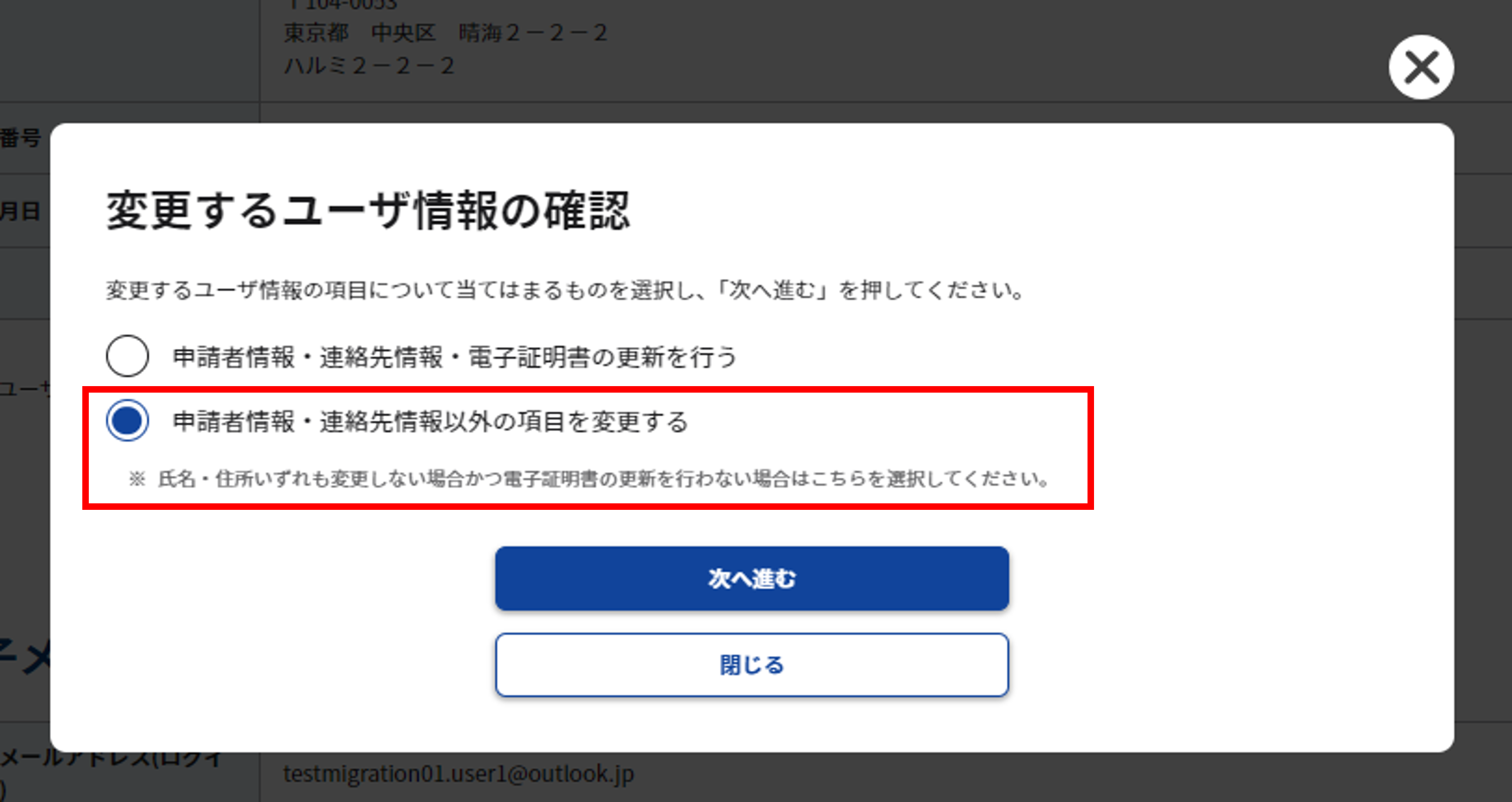 変更するアカウント情報の確認で「申請者情報・連絡先情報以外の項目を変更する」を選択した時のスクリーンショット