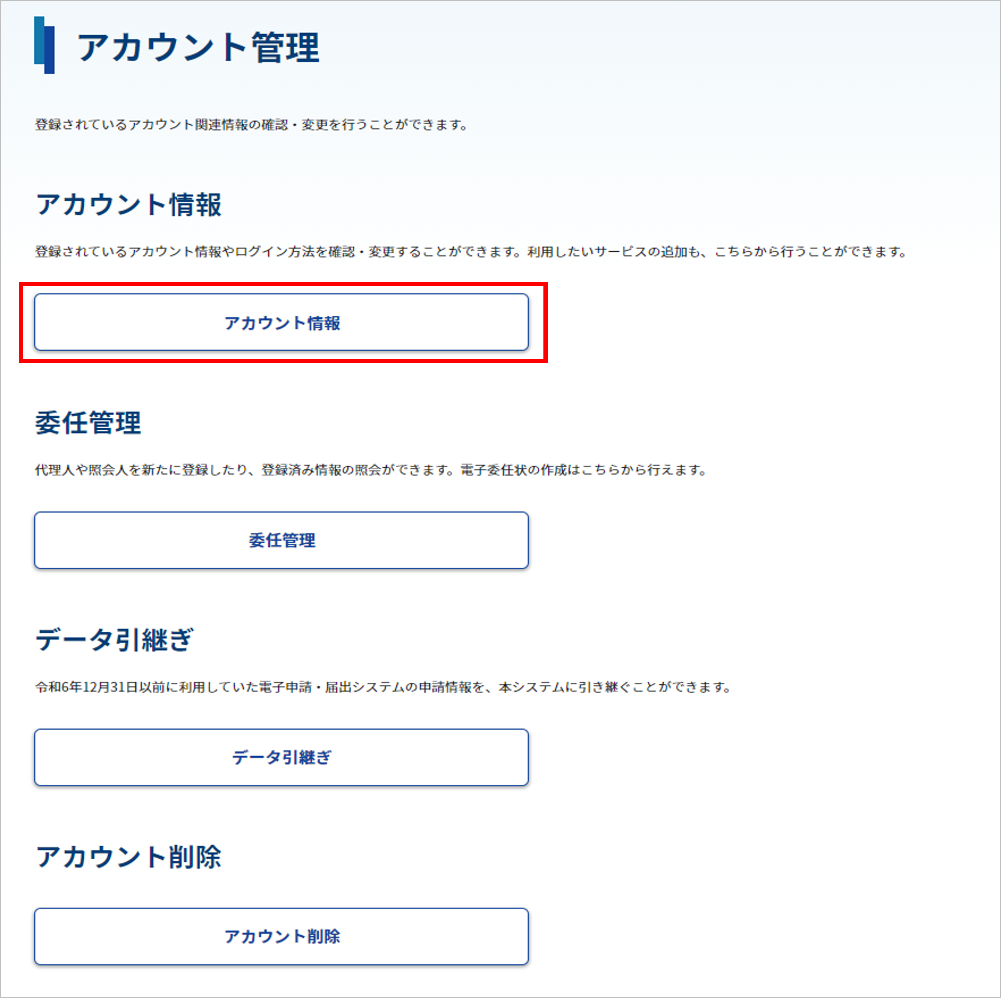 アカウント管理画面のスクリーンショット