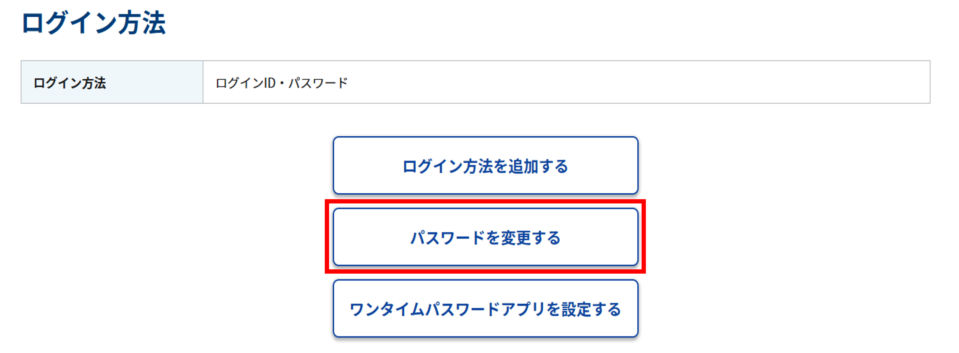 アカウント情報画面内「ログイン情報」のスクリーンショット