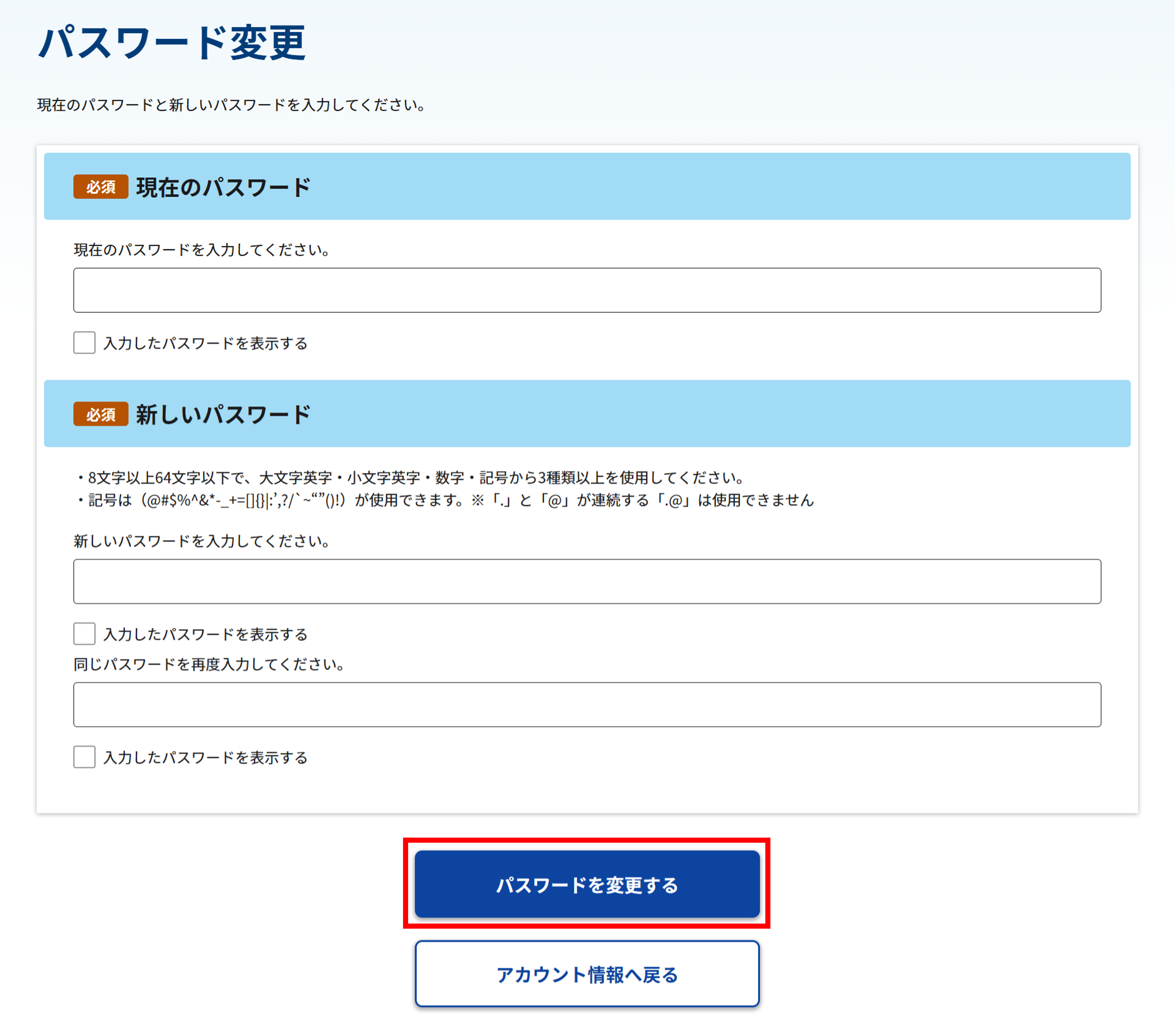 パスワード変更画面のスクリーンショット