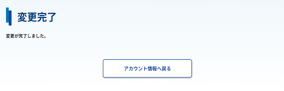 パスワードの変更完了画面のスクリーンショット