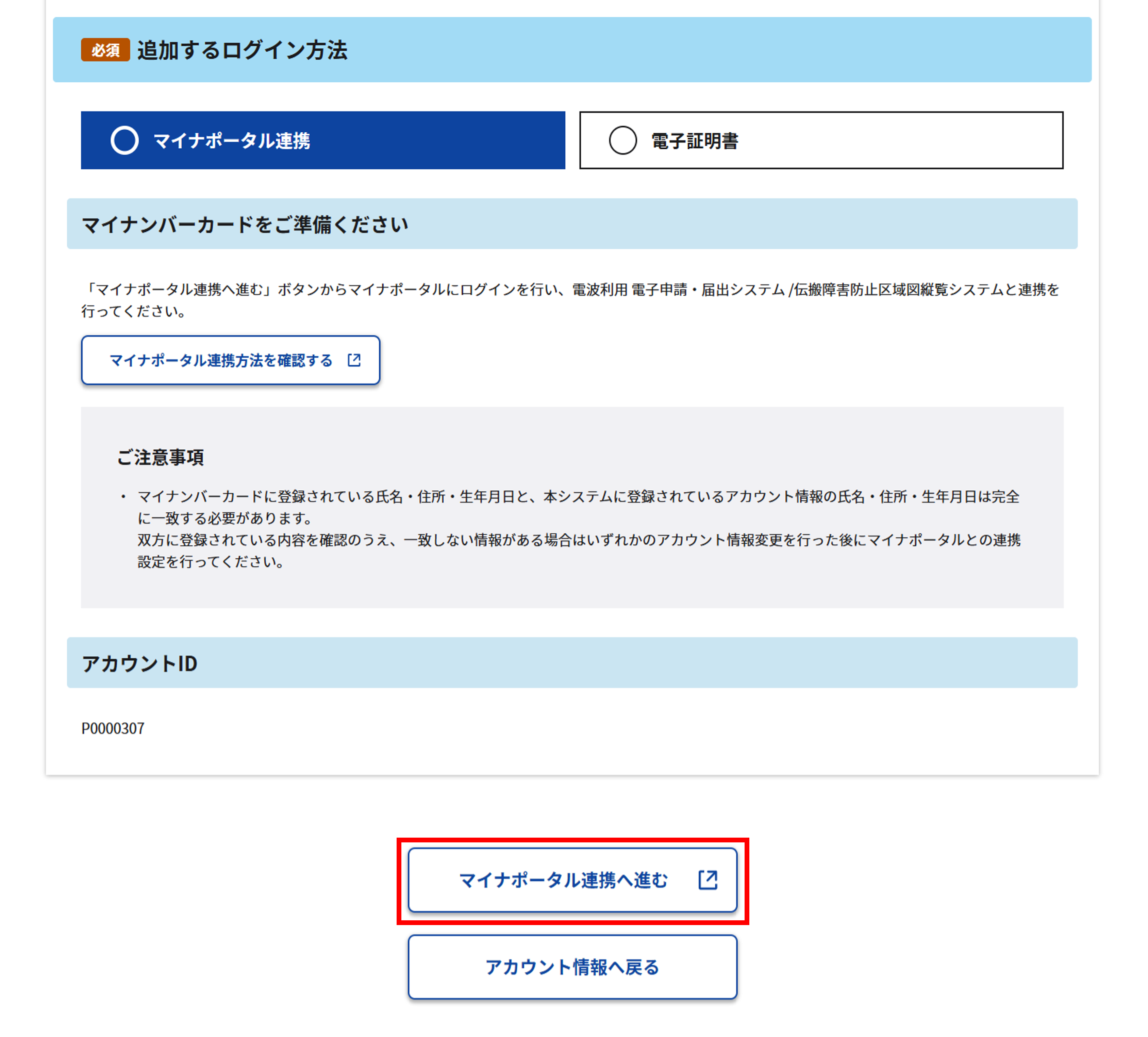 「追加するログイン方法」で「マイナポータル連携」を選択した場合のスクリーンショット