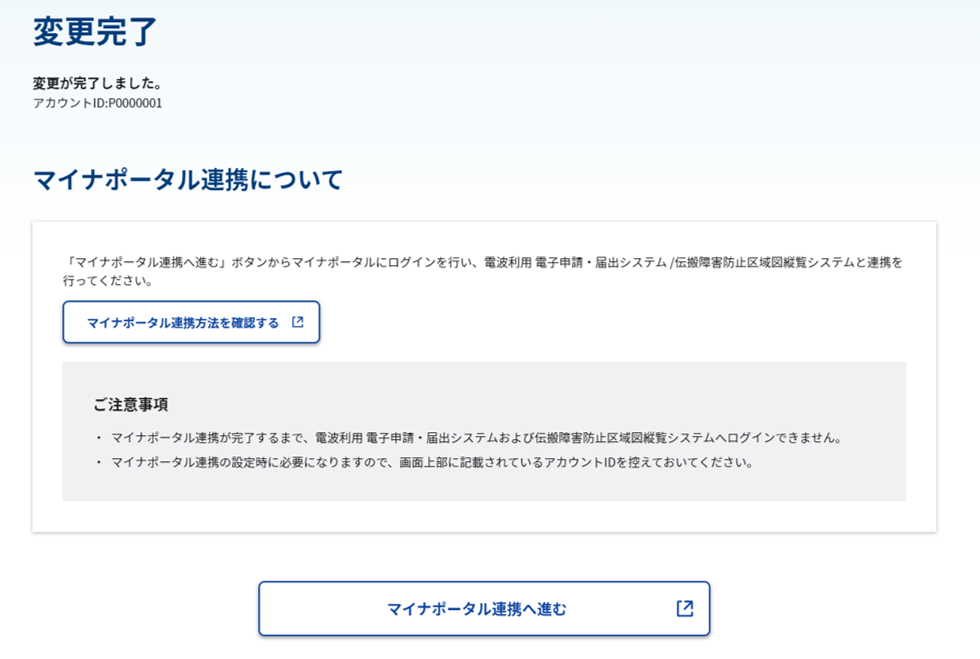 マイナポータル連携が必要な場合の完了画面のスクリーンショット