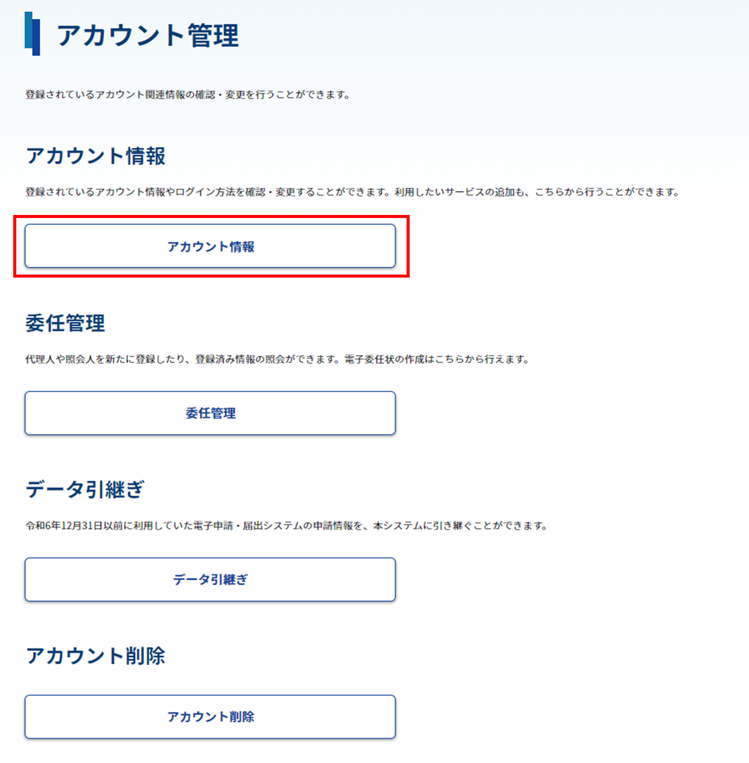アカウント管理画面のスクリーンショット