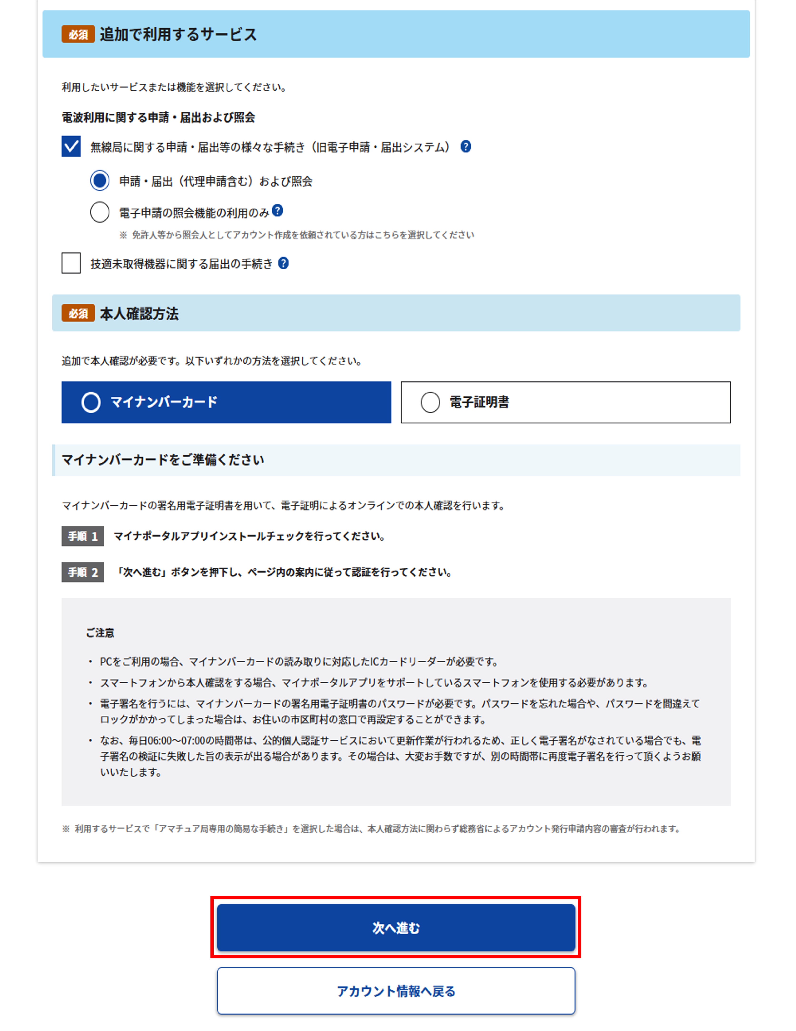 追加で本人確認情報の提出が必要となる場合の画面例(現在ご利用可能なサービスが「アマチュア局専用の簡易な手続き」の場合)