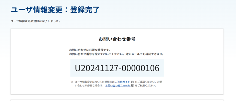 利用サービス追加:完了画面のスクリーンショット