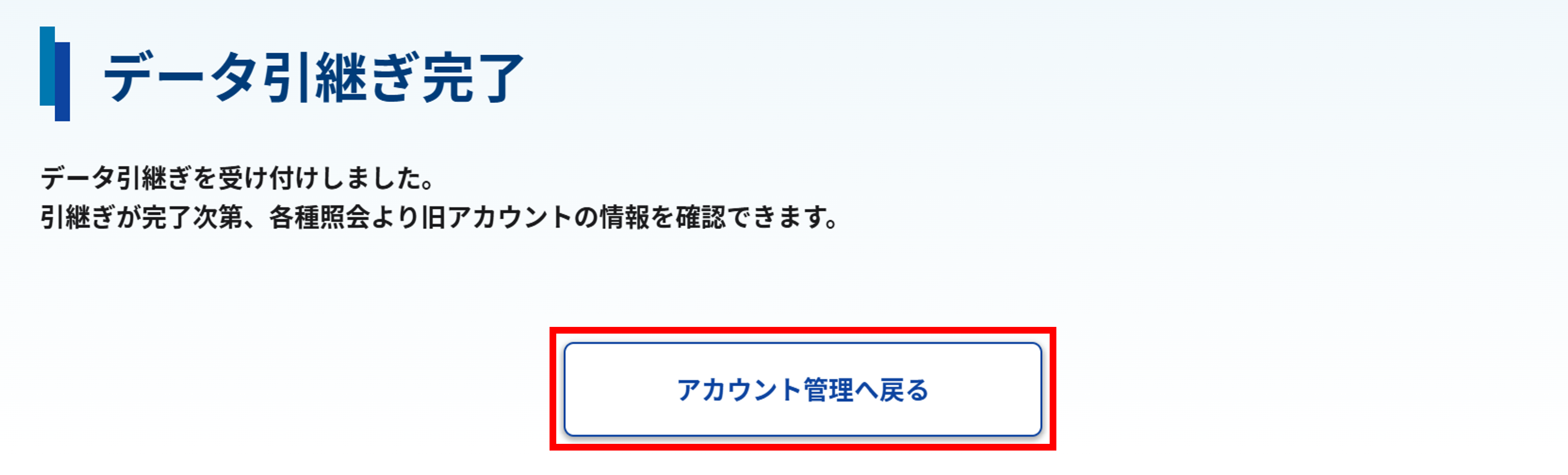 データ引継ぎ完了画面のスクリーンショット