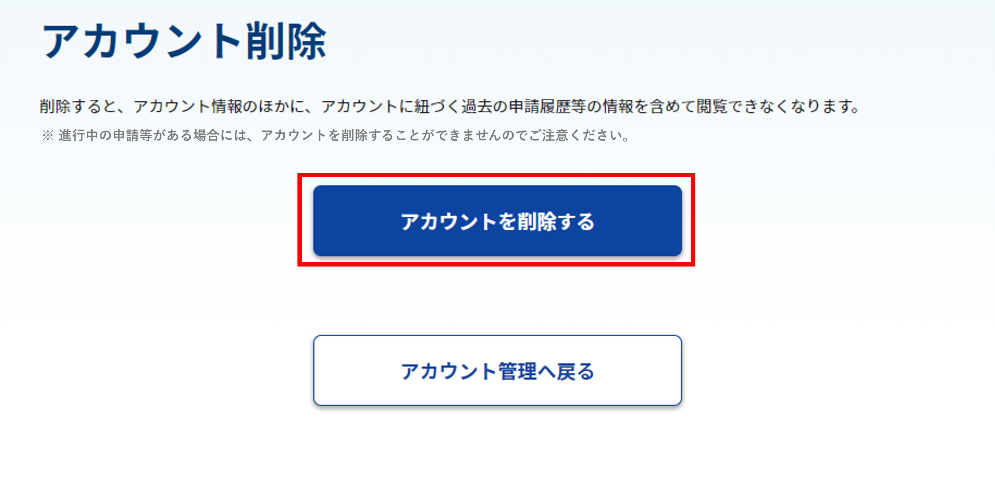 アカウント削除する画面のスクリーンショット