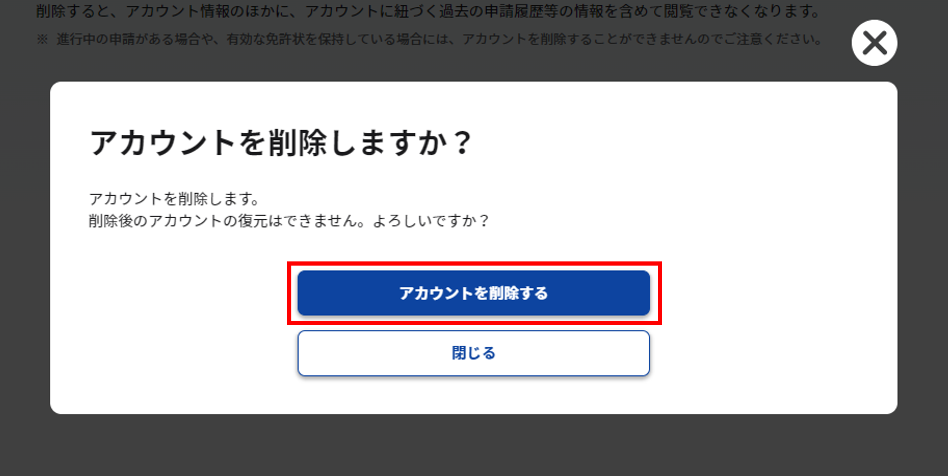 削除する確認の画面のスクリーンショット