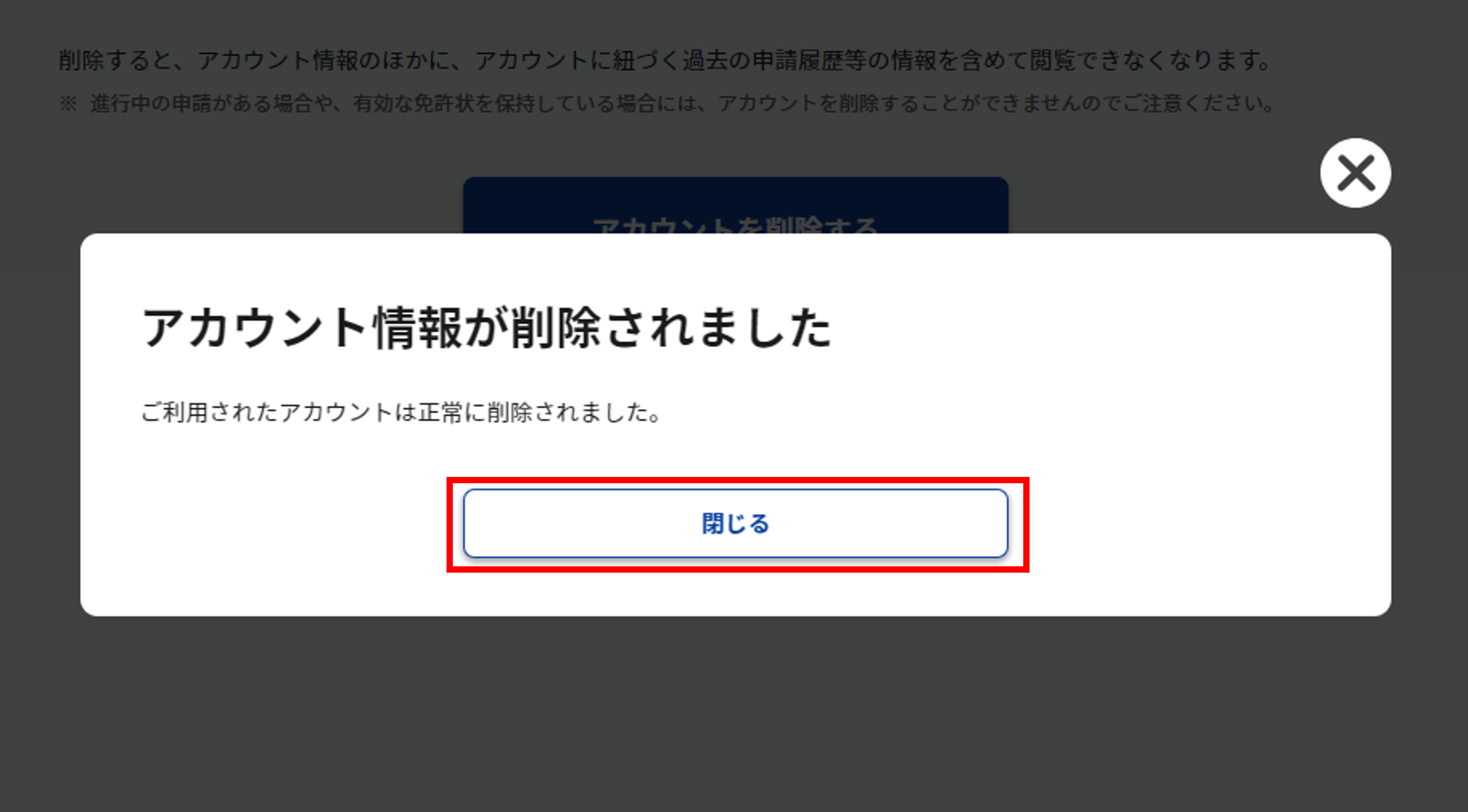 削除した画面のスクリーンショット