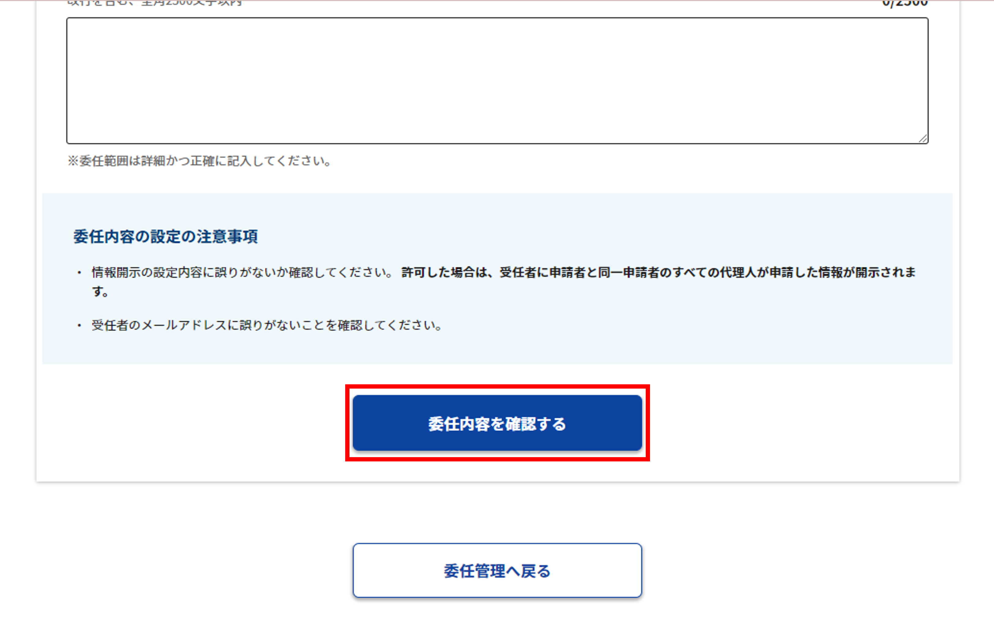 委任内容の設定画面のスクリーンショット