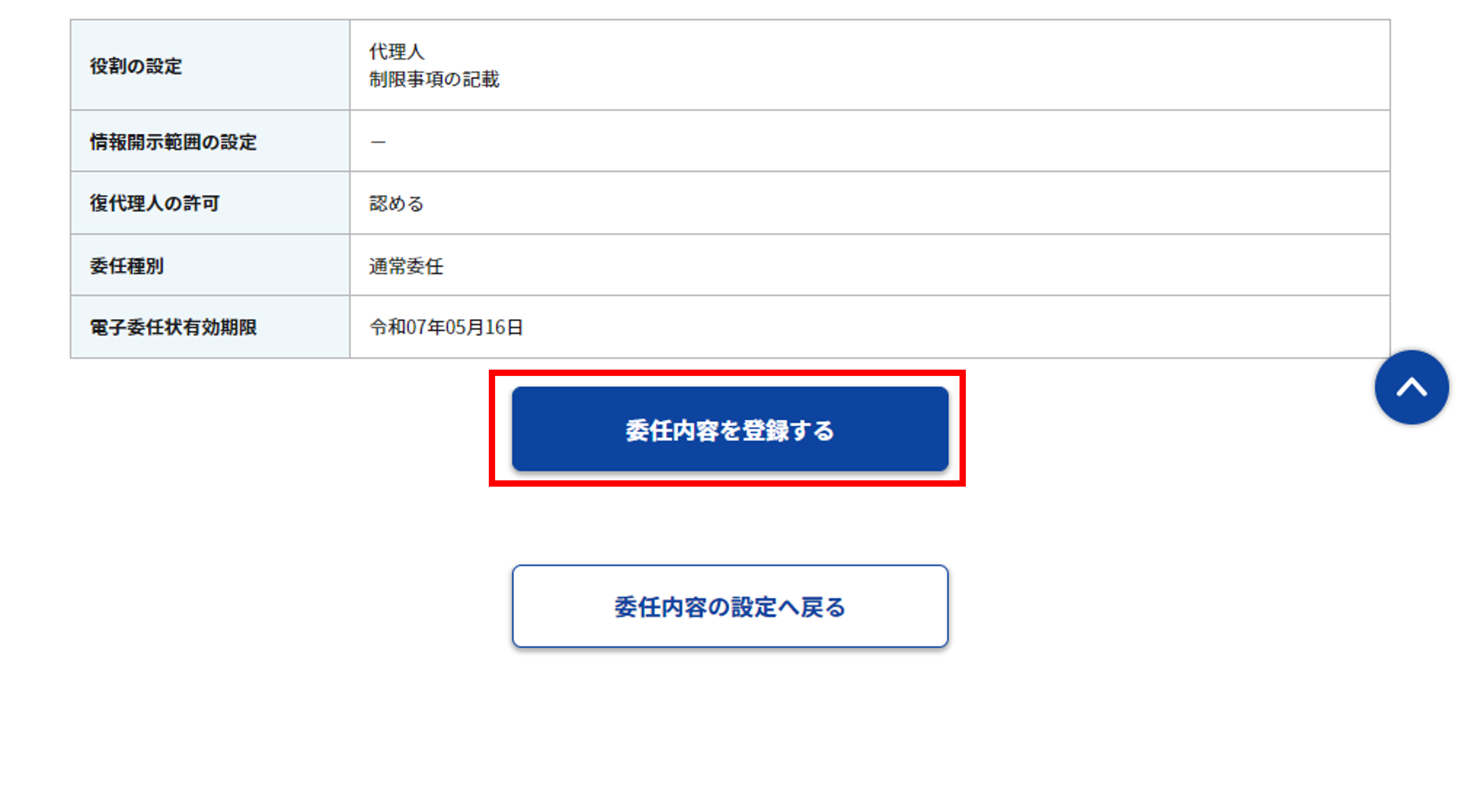 委任内容の確認画面のスクリーンショット