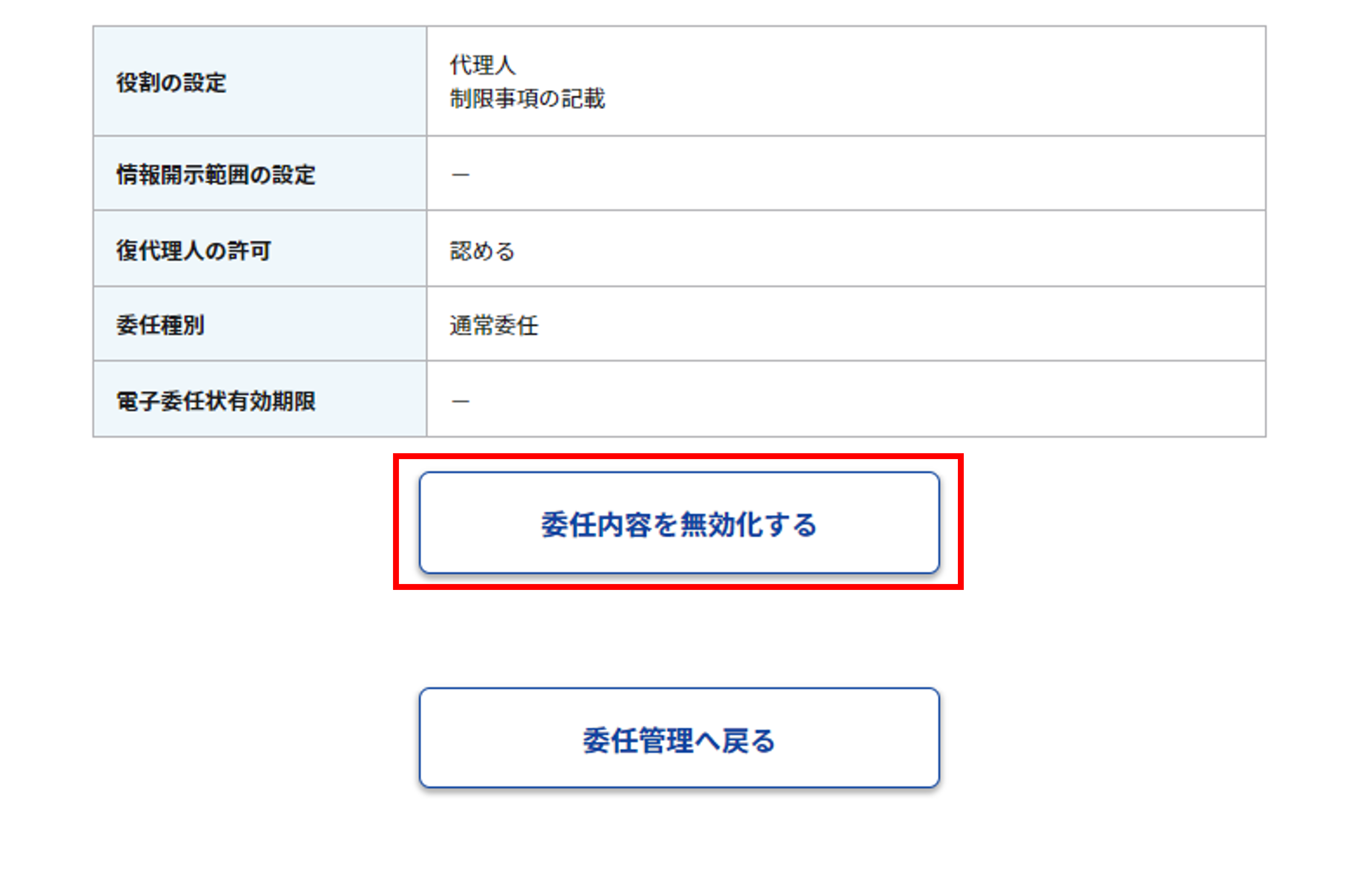 委任情報詳細画面のスクリーンショット