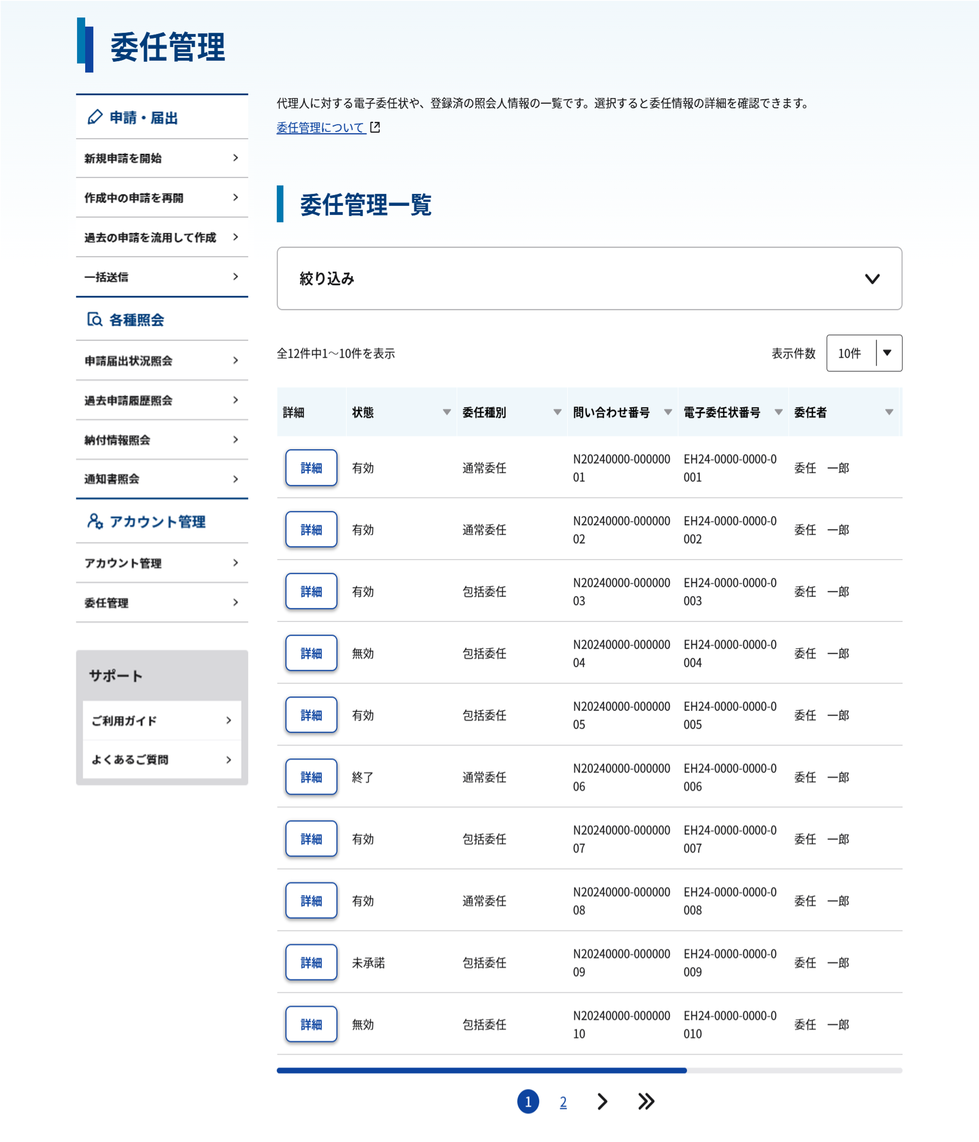 委任管理画面のスクリーンショット