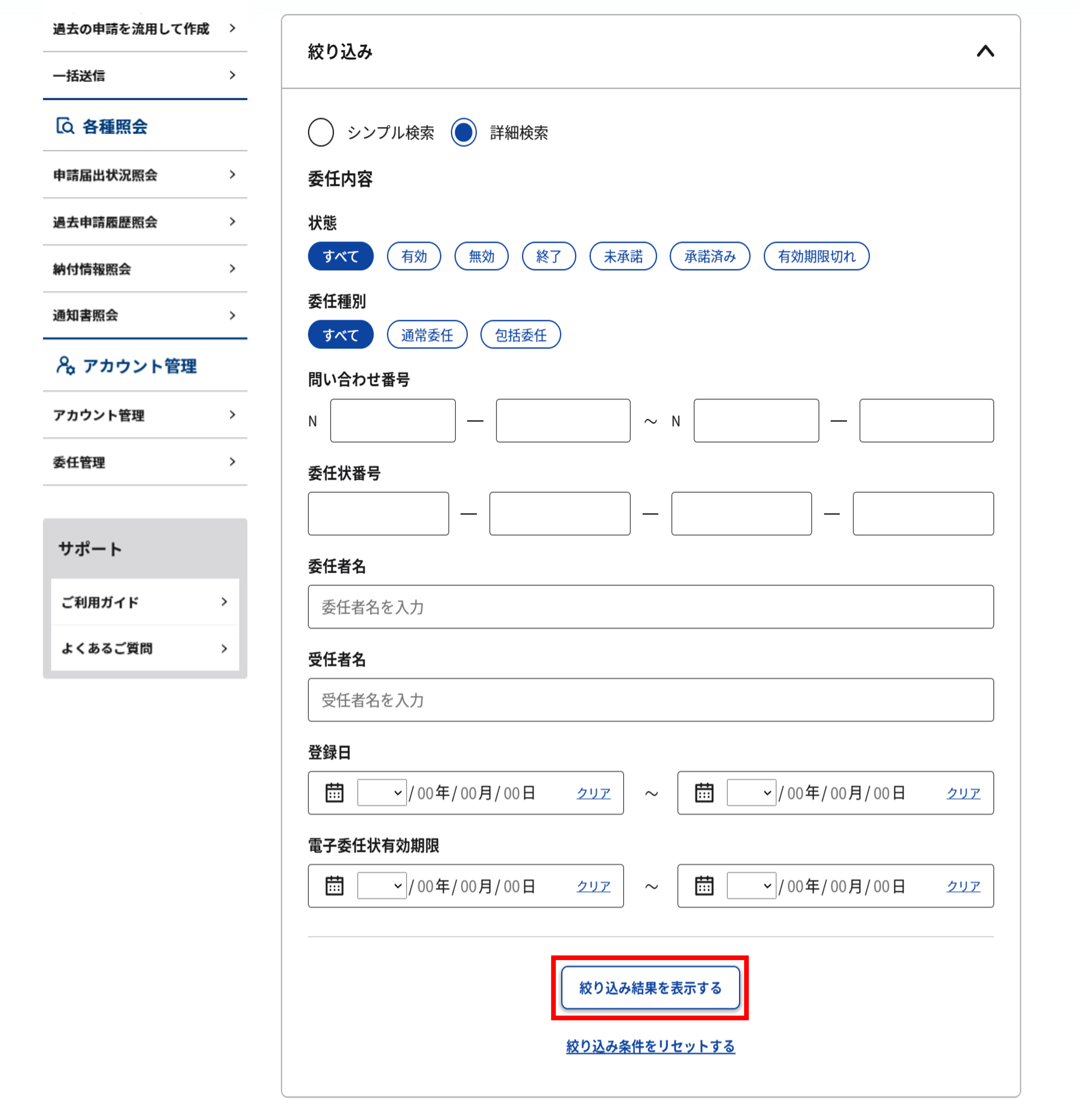 委任管理画面のスクリーンショット