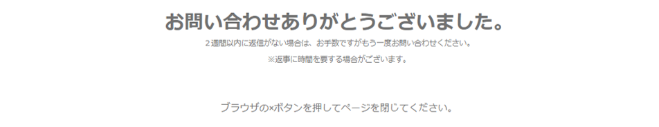 お問い合わせ完了画面のスクリーンショット