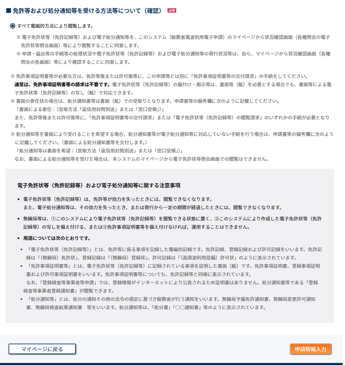 「無線局に関する申請・届出等の様々な手続き（令和7年1月のリニューアル前の証明書方式 電子申請・届出システムに相当）」の申請画面
